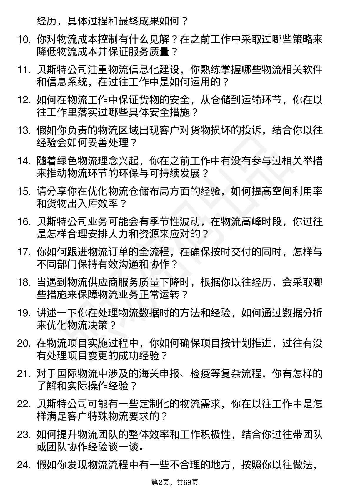 48道贝斯特物流专员岗位面试题库及参考回答含考察点分析