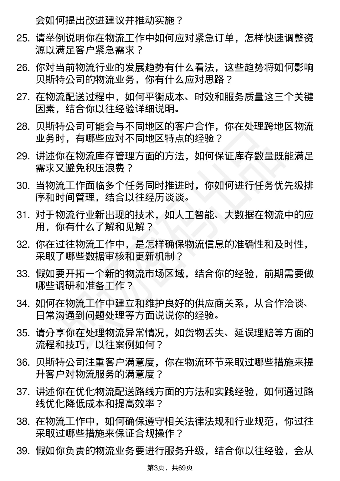 48道贝斯特物流专员岗位面试题库及参考回答含考察点分析