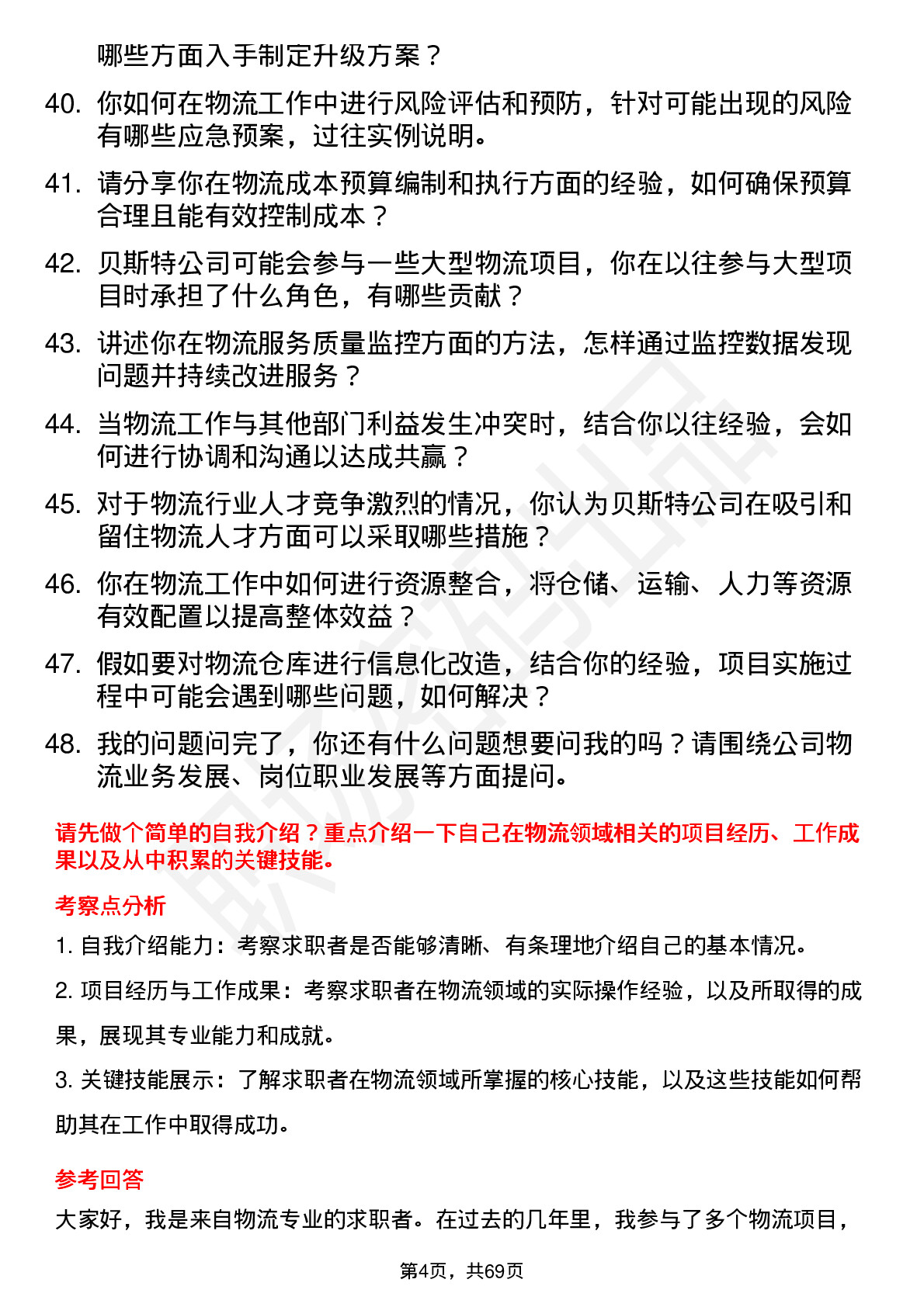 48道贝斯特物流专员岗位面试题库及参考回答含考察点分析