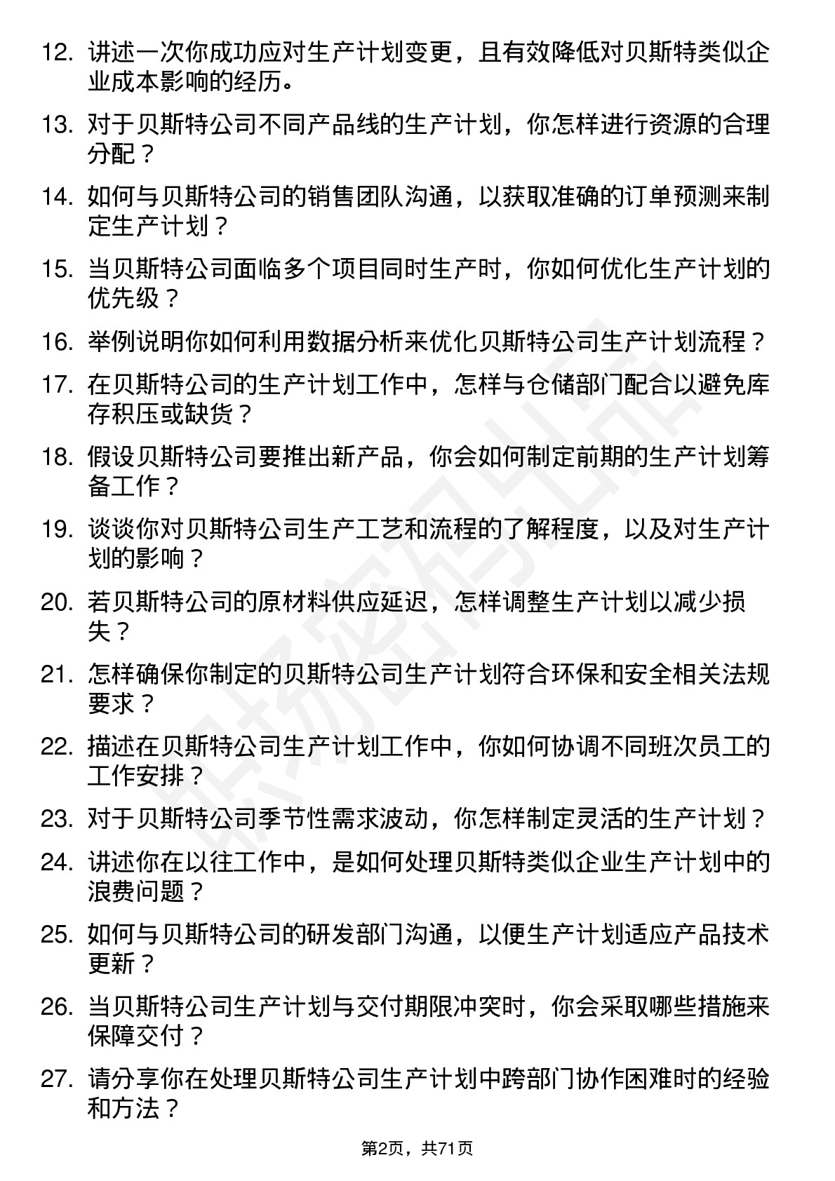 48道贝斯特生产计划员岗位面试题库及参考回答含考察点分析