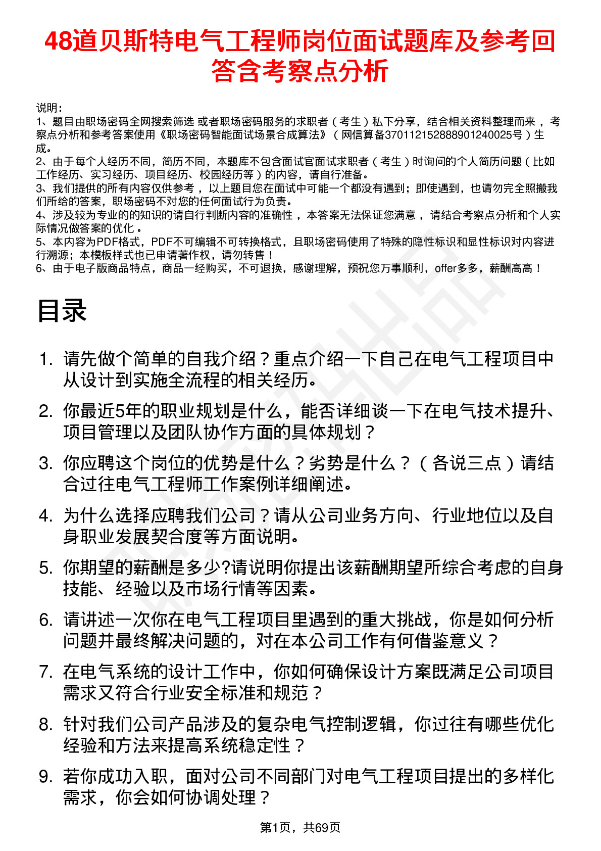 48道贝斯特电气工程师岗位面试题库及参考回答含考察点分析