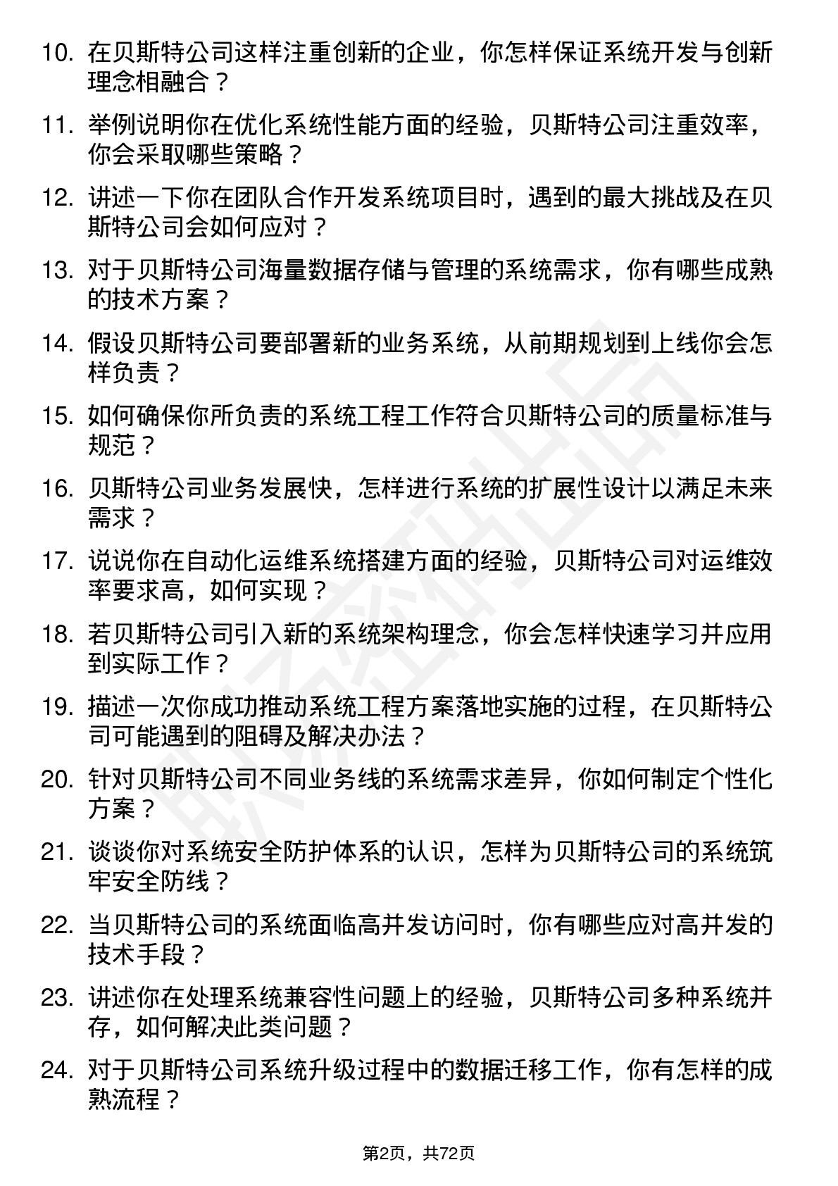 48道贝斯特系统工程师岗位面试题库及参考回答含考察点分析