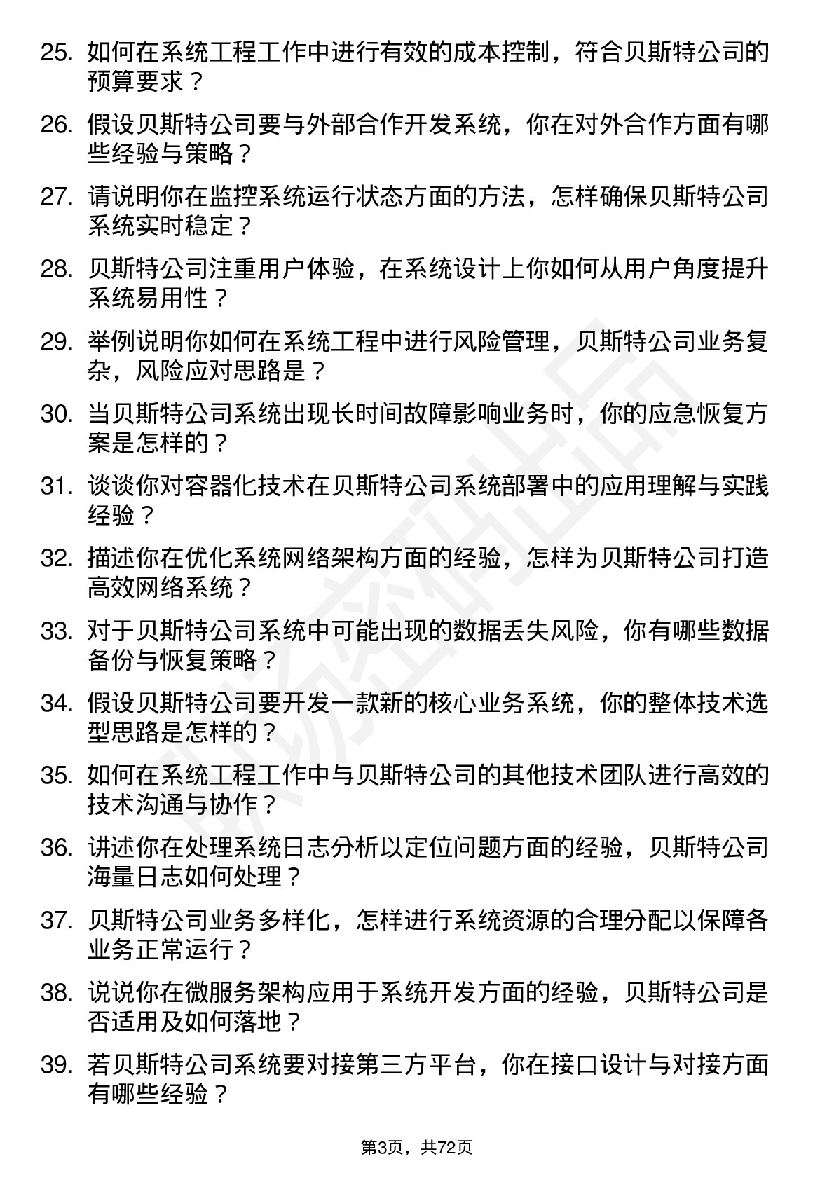 48道贝斯特系统工程师岗位面试题库及参考回答含考察点分析