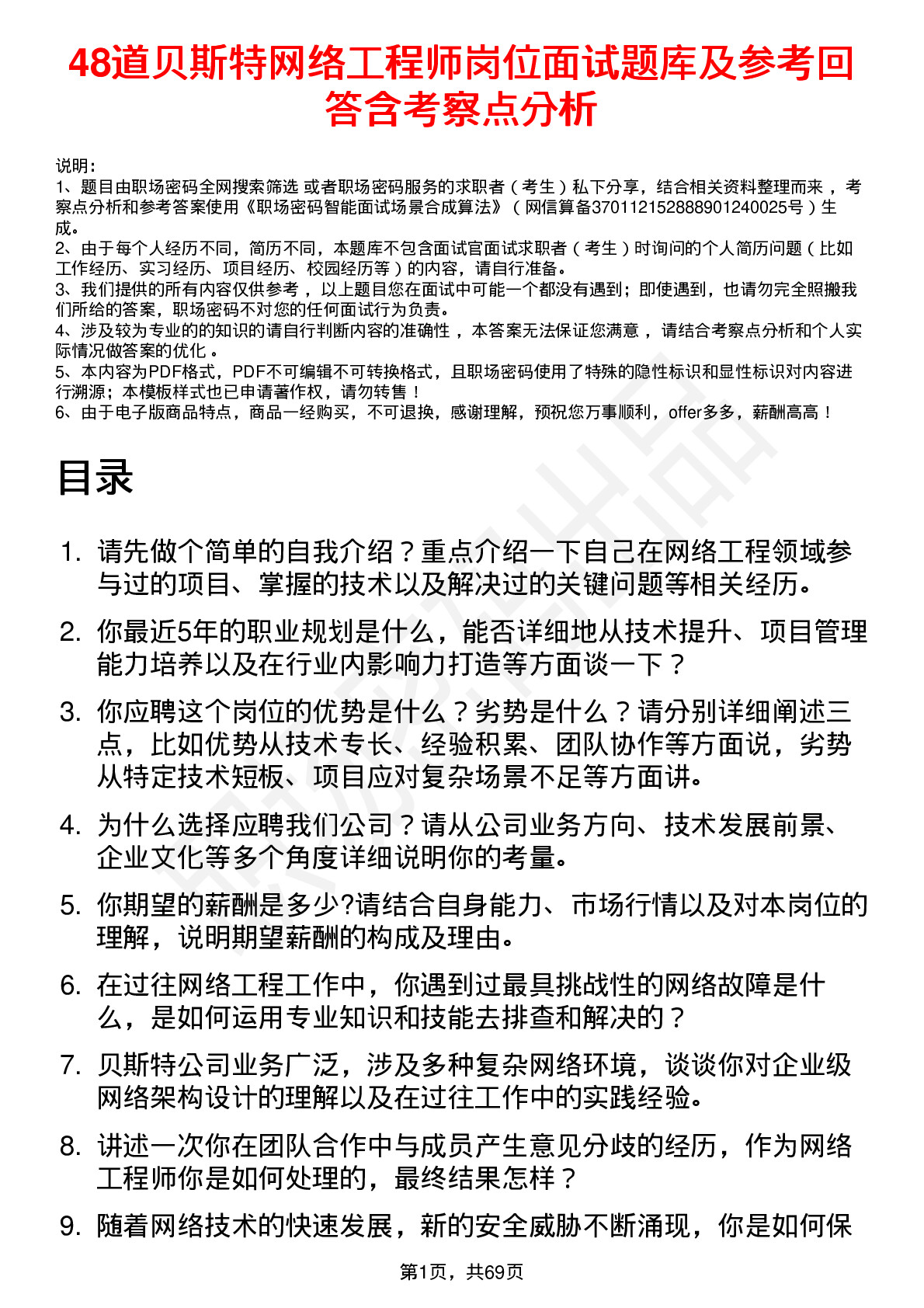 48道贝斯特网络工程师岗位面试题库及参考回答含考察点分析