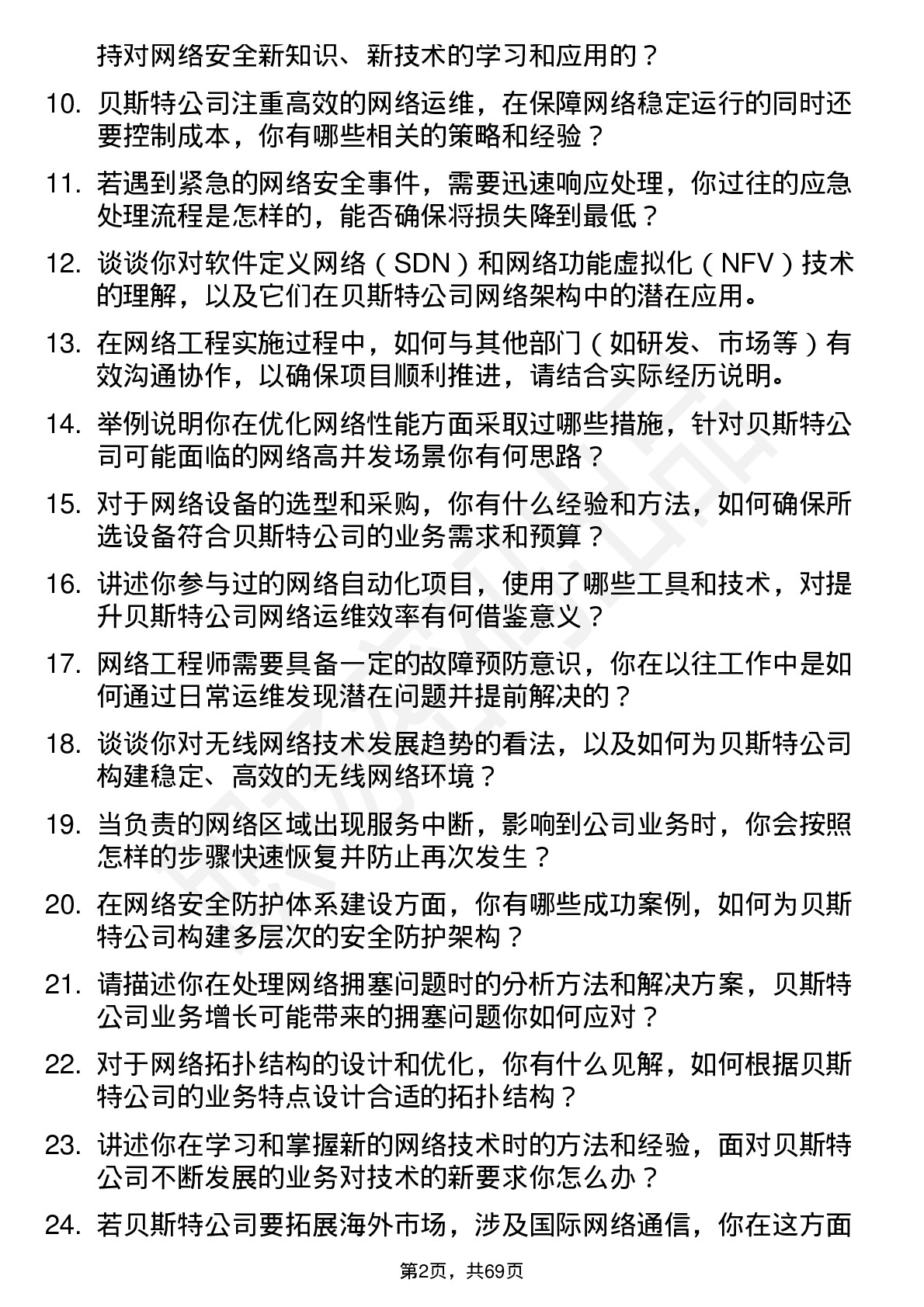 48道贝斯特网络工程师岗位面试题库及参考回答含考察点分析