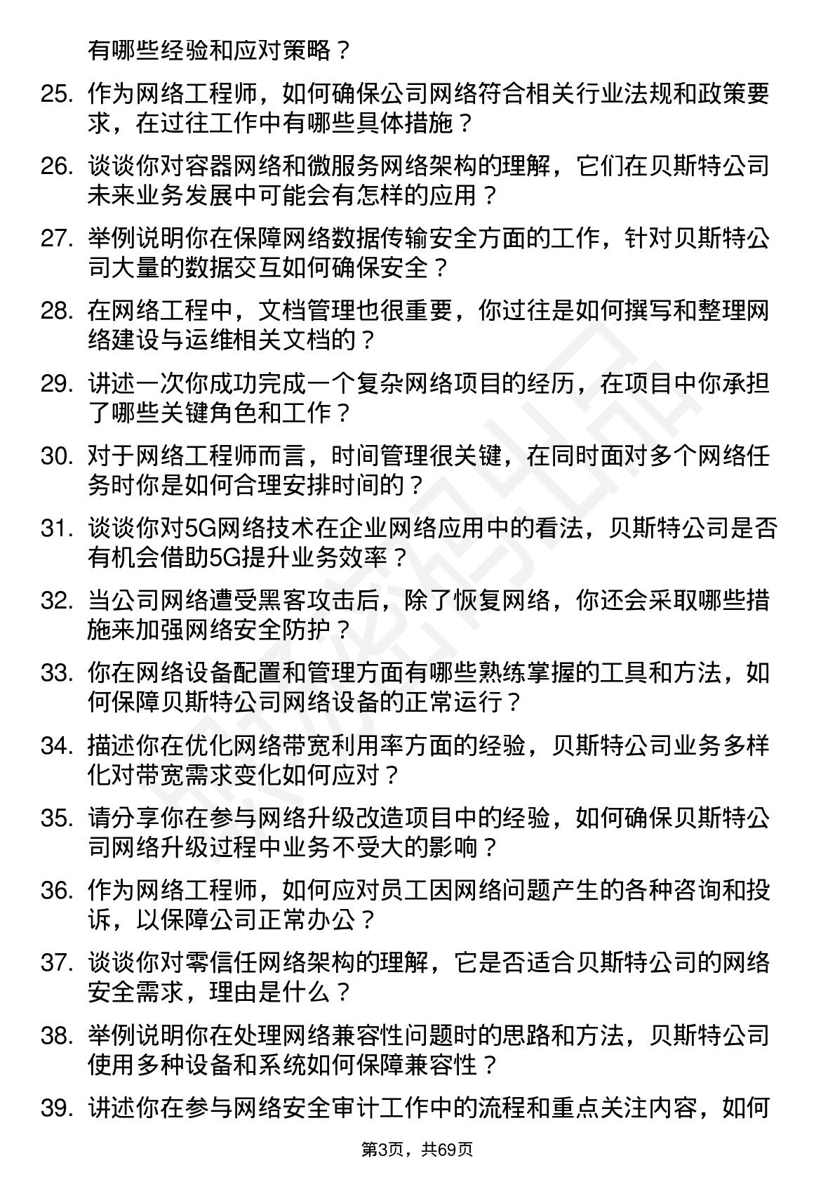 48道贝斯特网络工程师岗位面试题库及参考回答含考察点分析