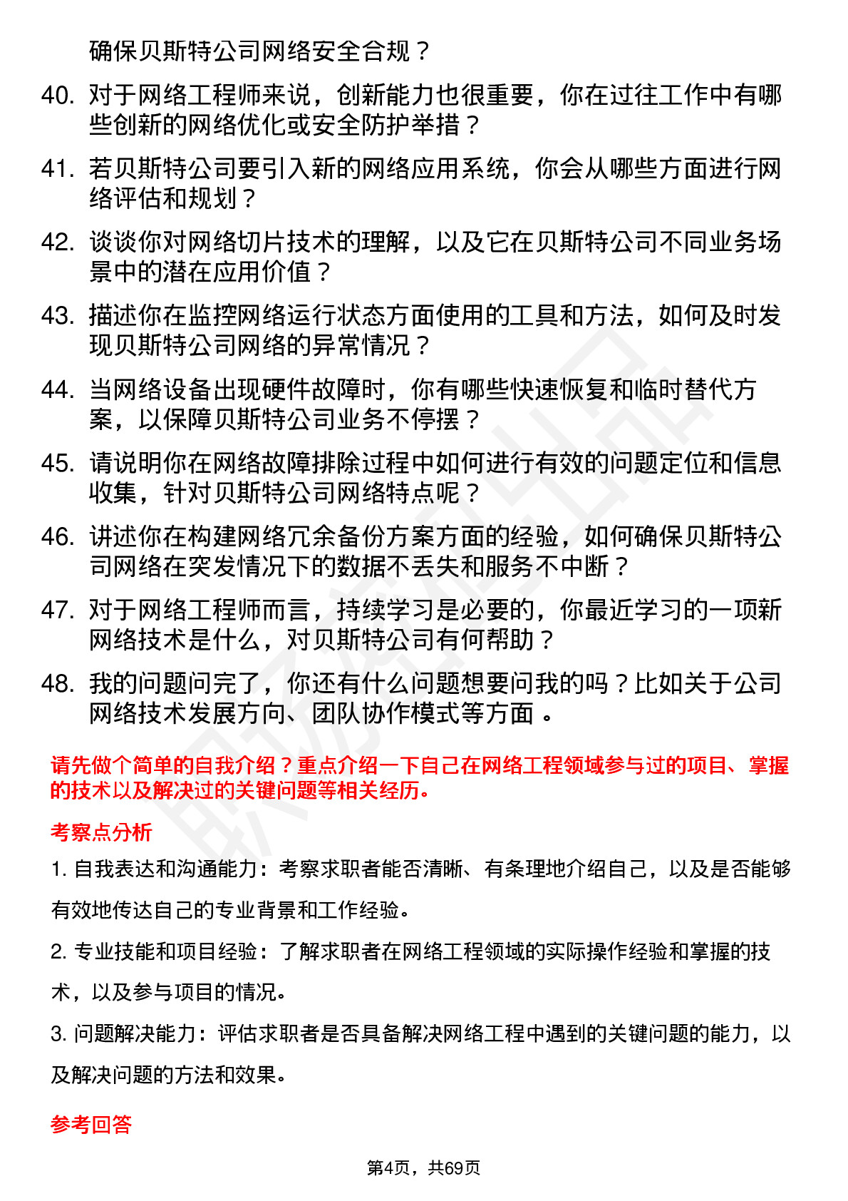 48道贝斯特网络工程师岗位面试题库及参考回答含考察点分析