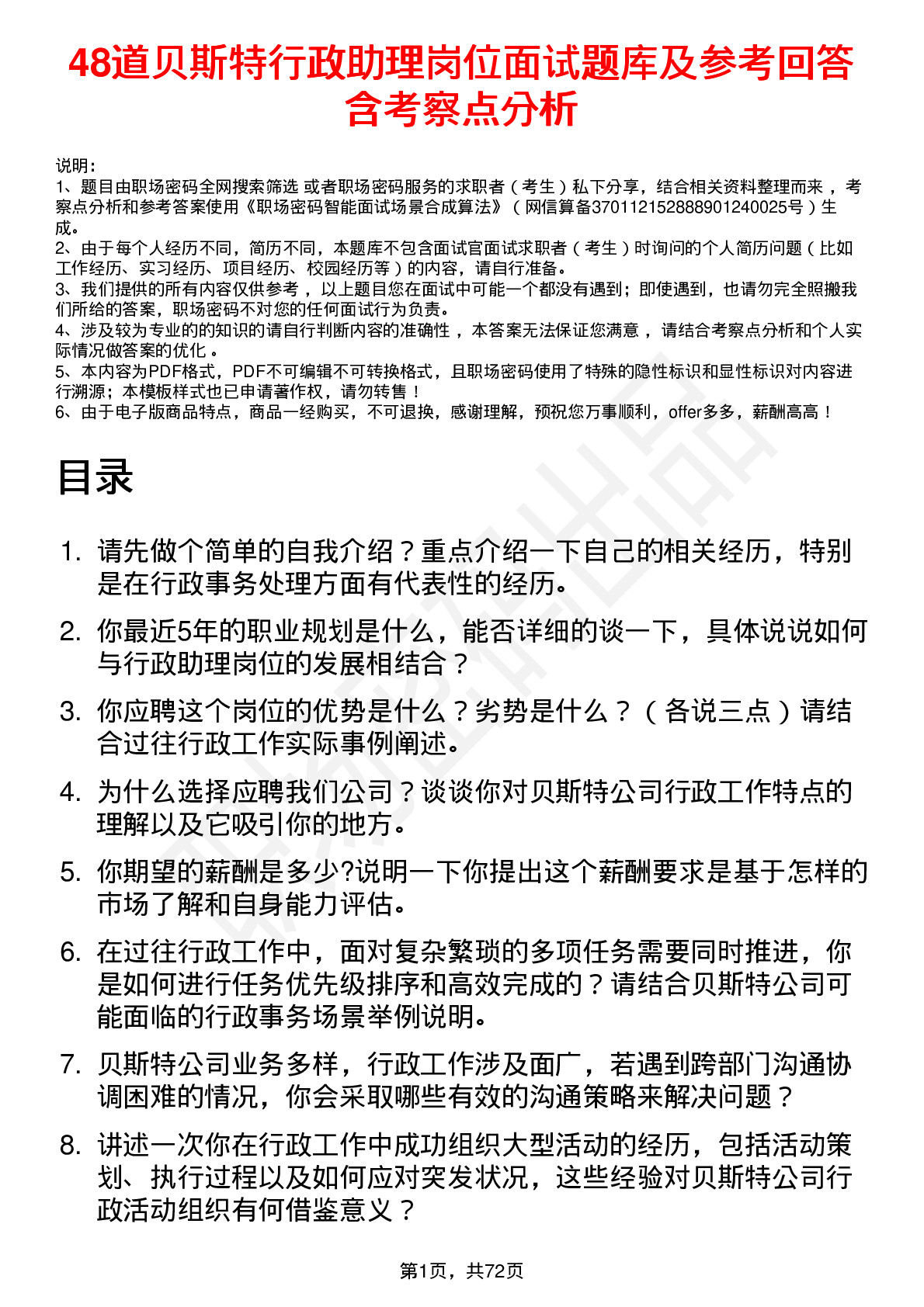 48道贝斯特行政助理岗位面试题库及参考回答含考察点分析