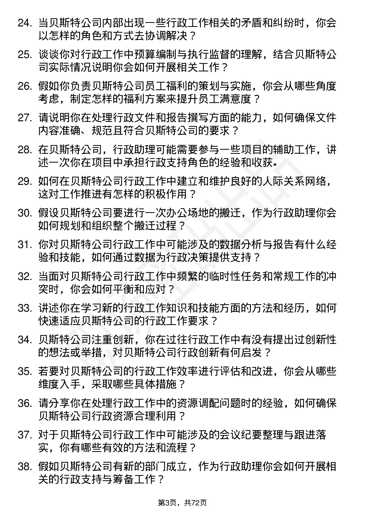 48道贝斯特行政助理岗位面试题库及参考回答含考察点分析