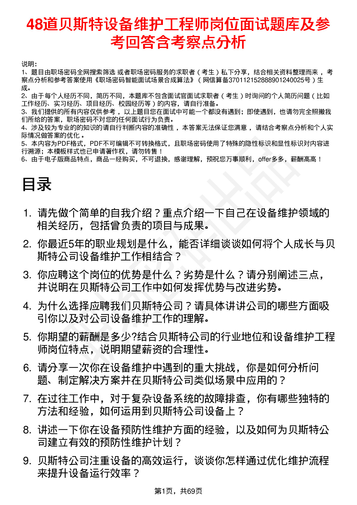 48道贝斯特设备维护工程师岗位面试题库及参考回答含考察点分析