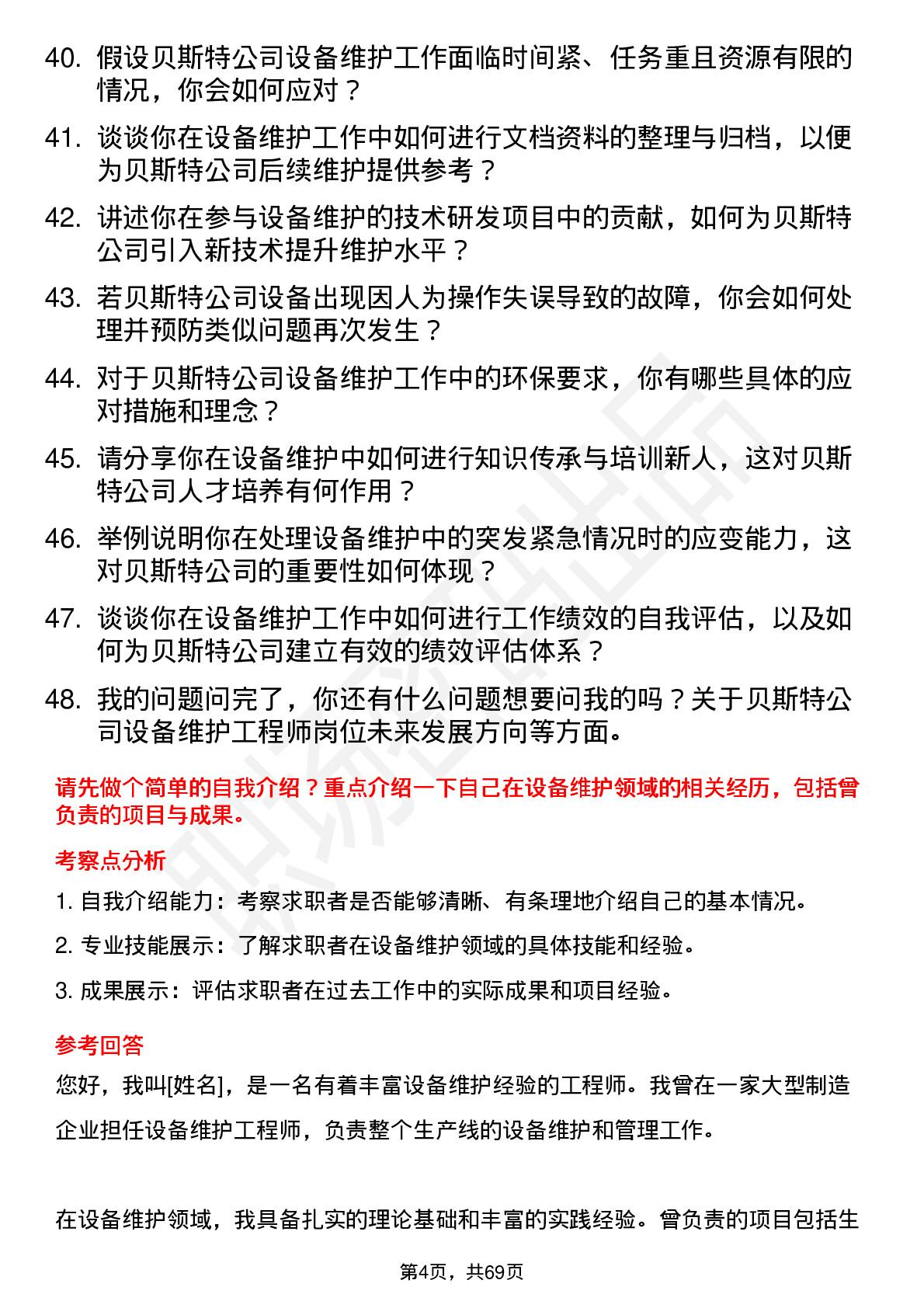 48道贝斯特设备维护工程师岗位面试题库及参考回答含考察点分析