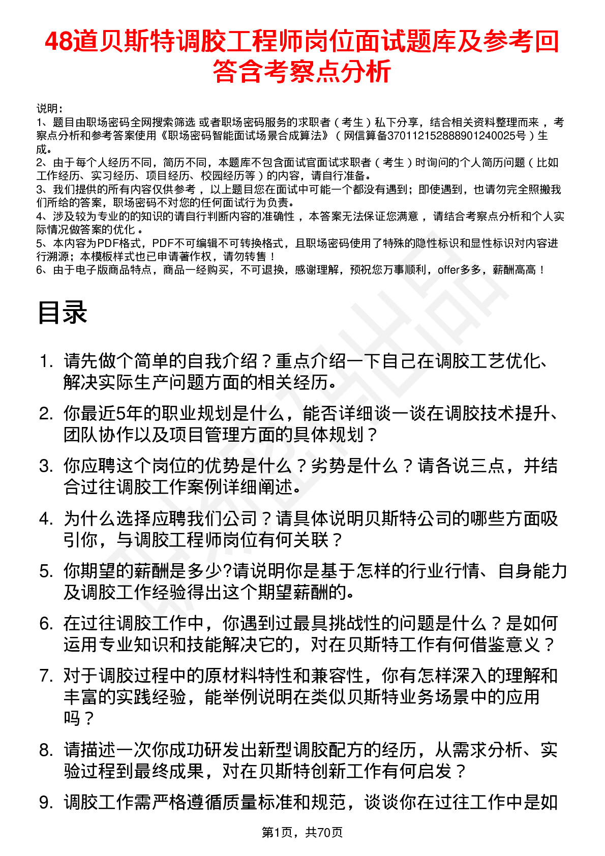 48道贝斯特调胶工程师岗位面试题库及参考回答含考察点分析