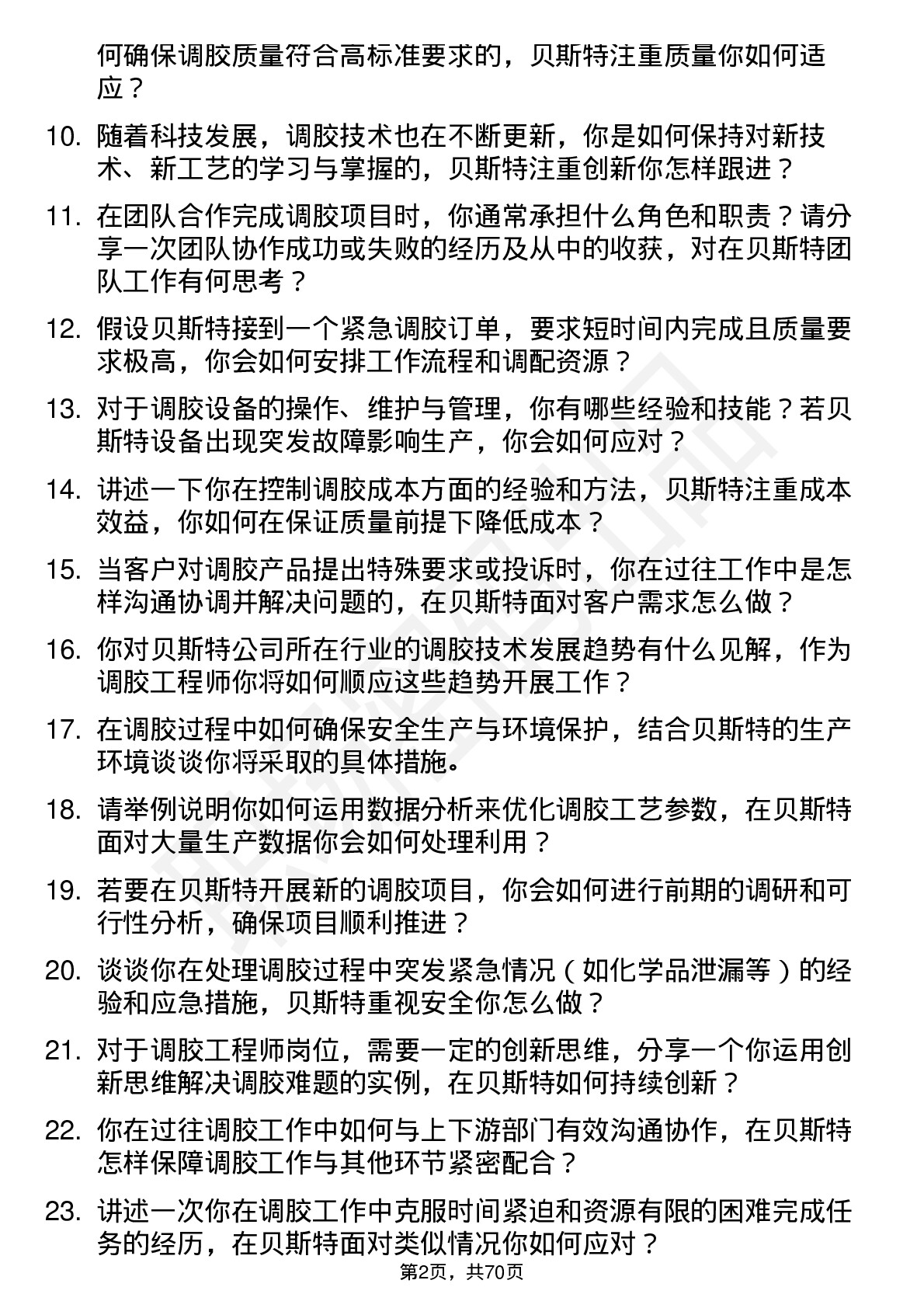 48道贝斯特调胶工程师岗位面试题库及参考回答含考察点分析