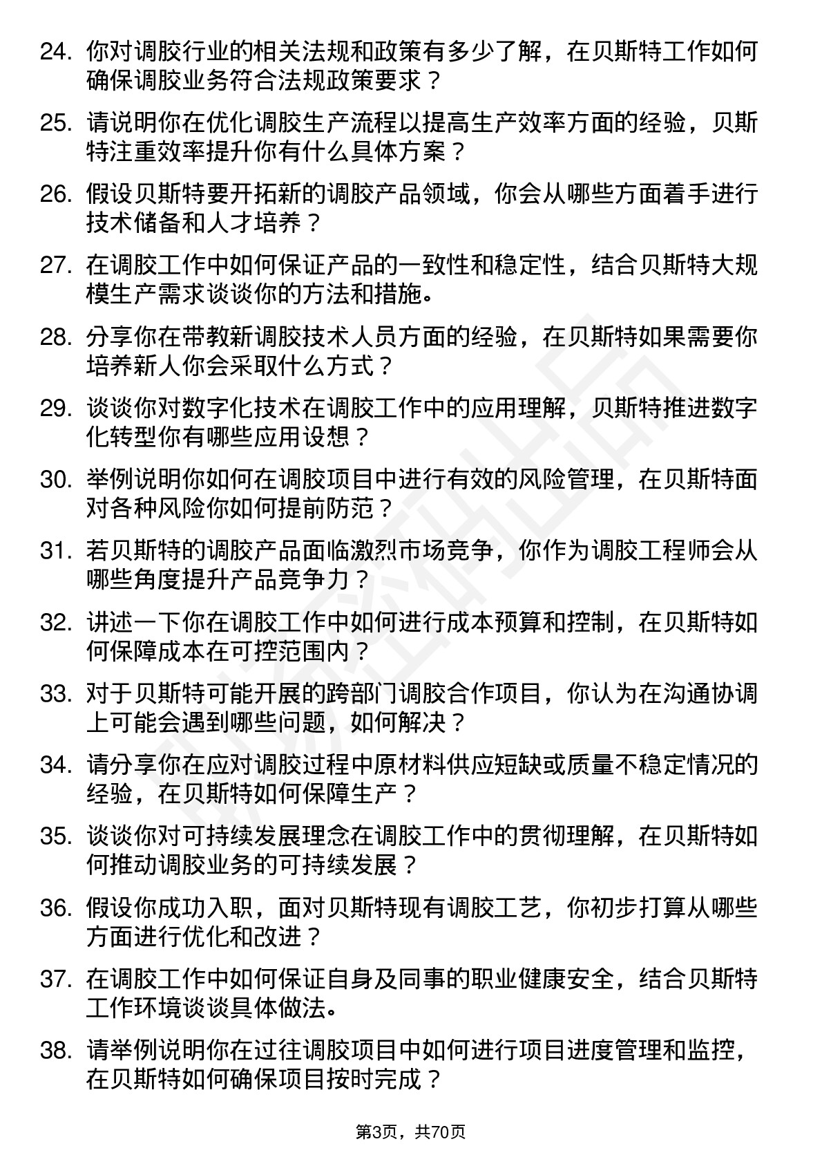 48道贝斯特调胶工程师岗位面试题库及参考回答含考察点分析