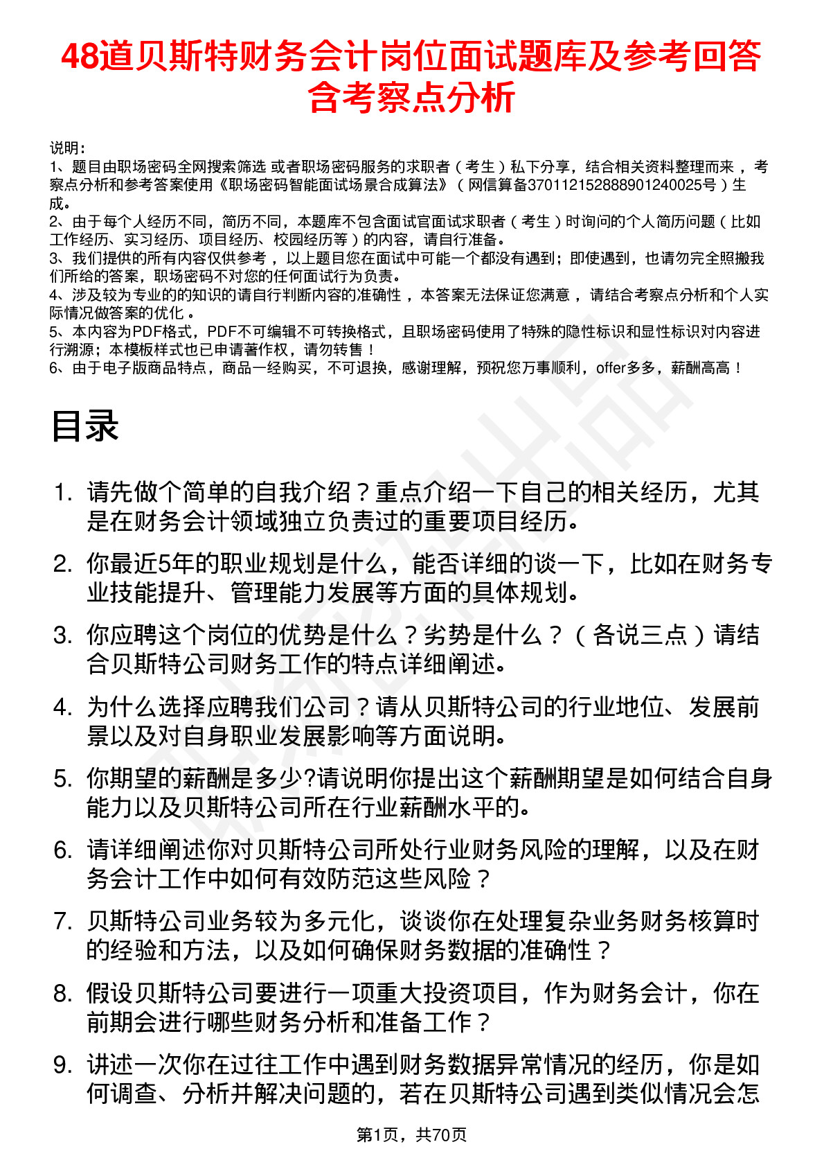 48道贝斯特财务会计岗位面试题库及参考回答含考察点分析