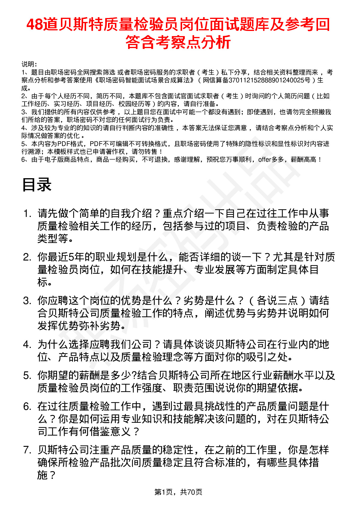 48道贝斯特质量检验员岗位面试题库及参考回答含考察点分析