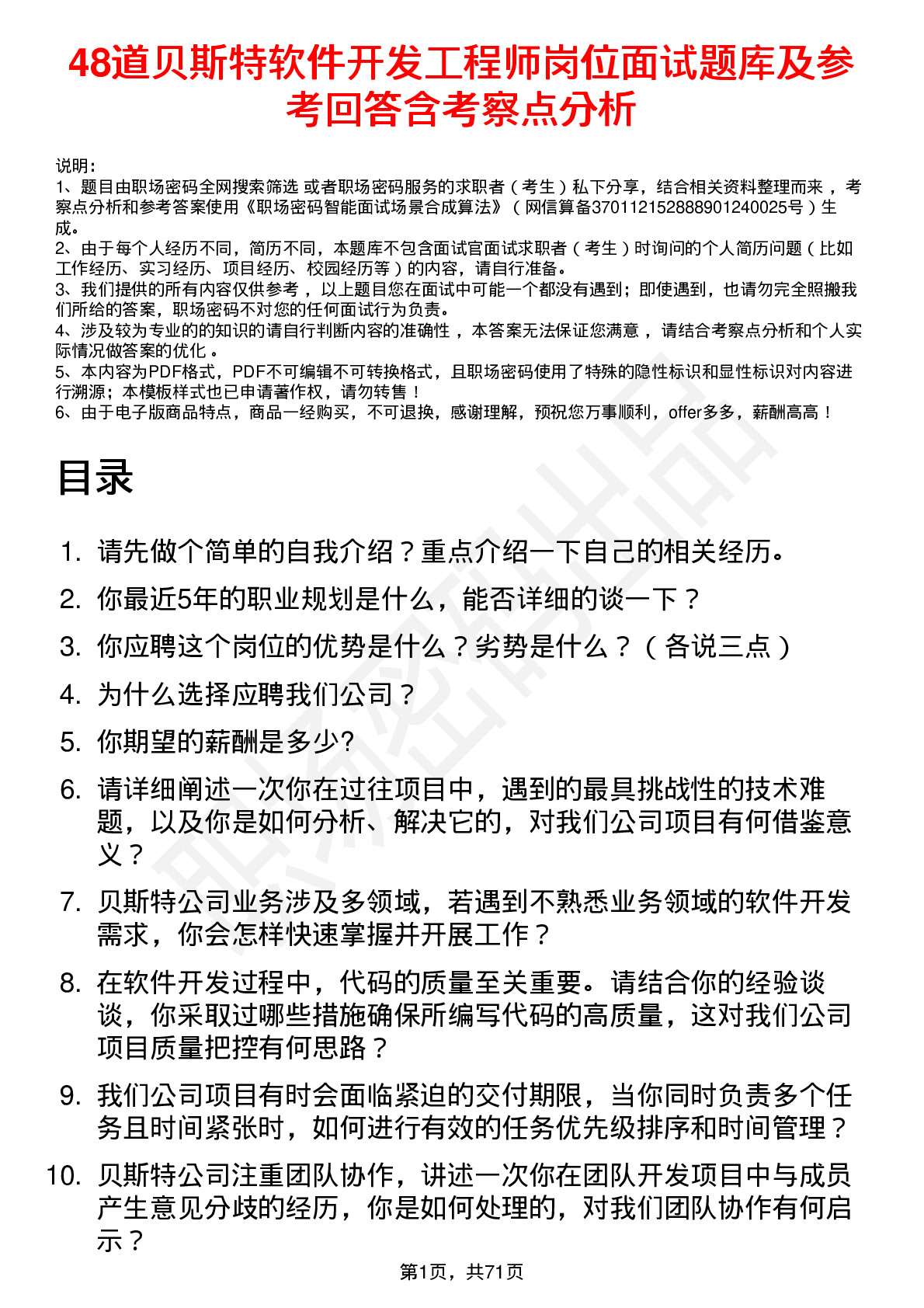 48道贝斯特软件开发工程师岗位面试题库及参考回答含考察点分析