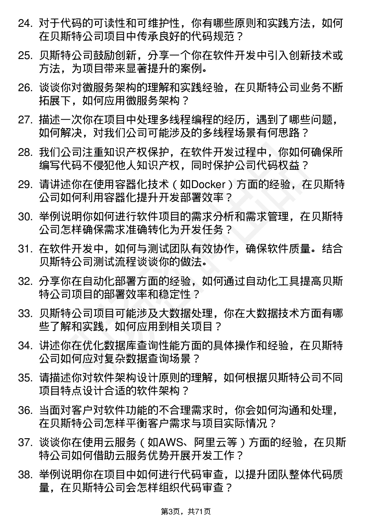 48道贝斯特软件开发工程师岗位面试题库及参考回答含考察点分析