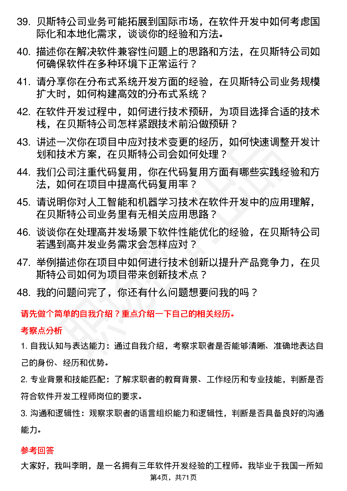 48道贝斯特软件开发工程师岗位面试题库及参考回答含考察点分析