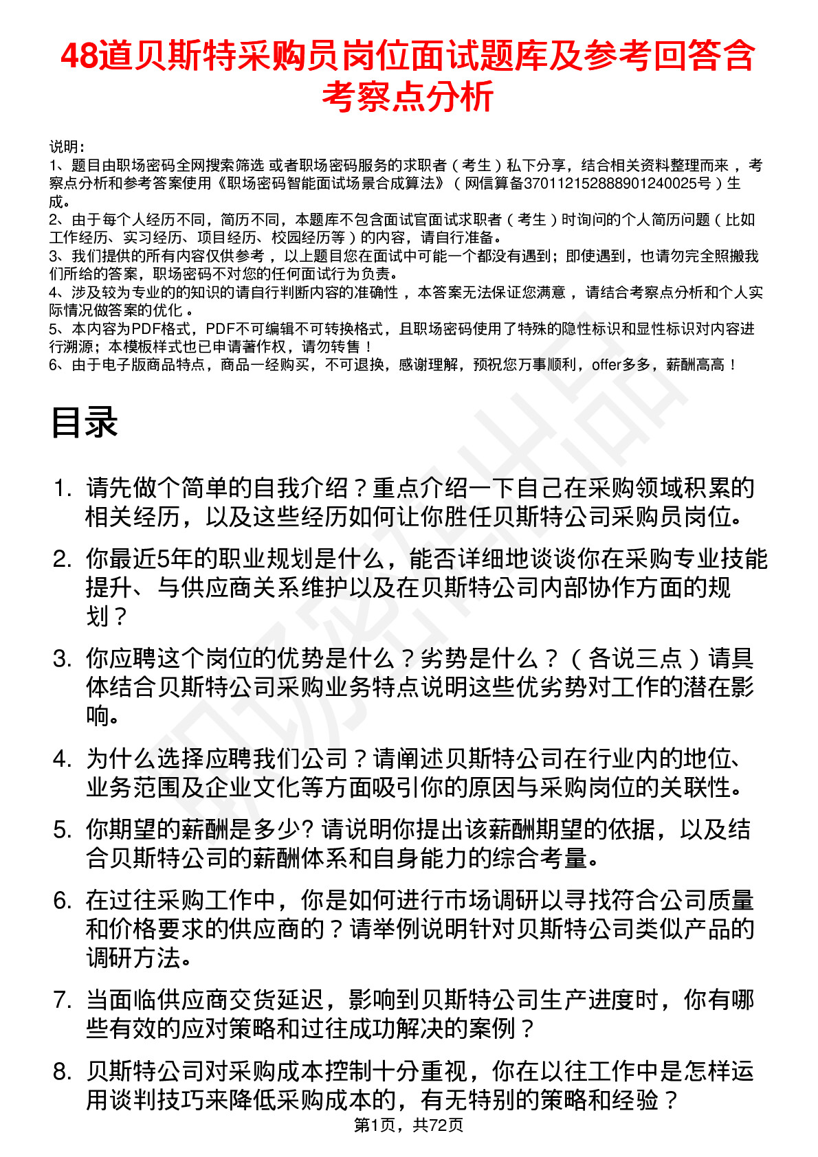 48道贝斯特采购员岗位面试题库及参考回答含考察点分析