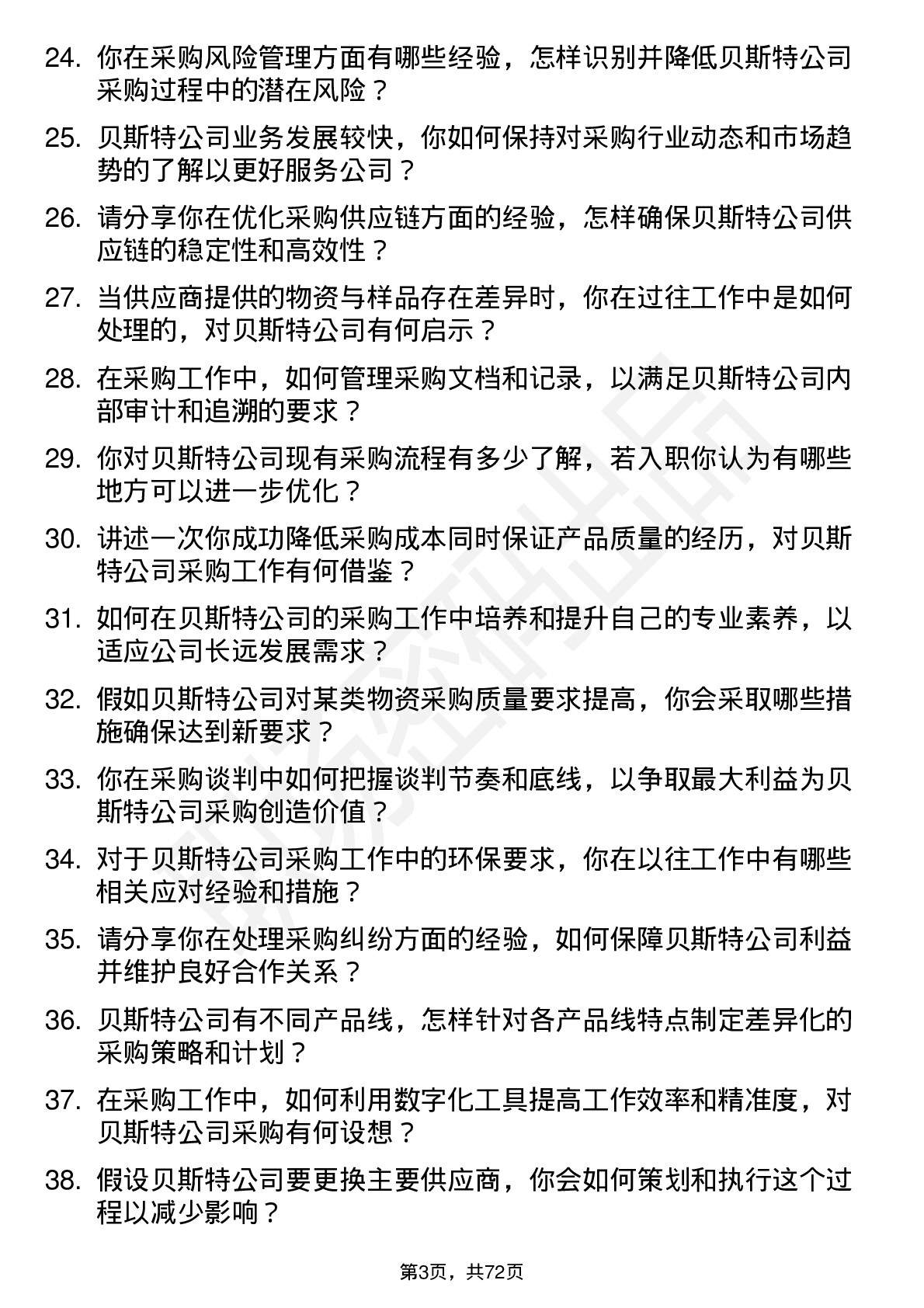 48道贝斯特采购员岗位面试题库及参考回答含考察点分析