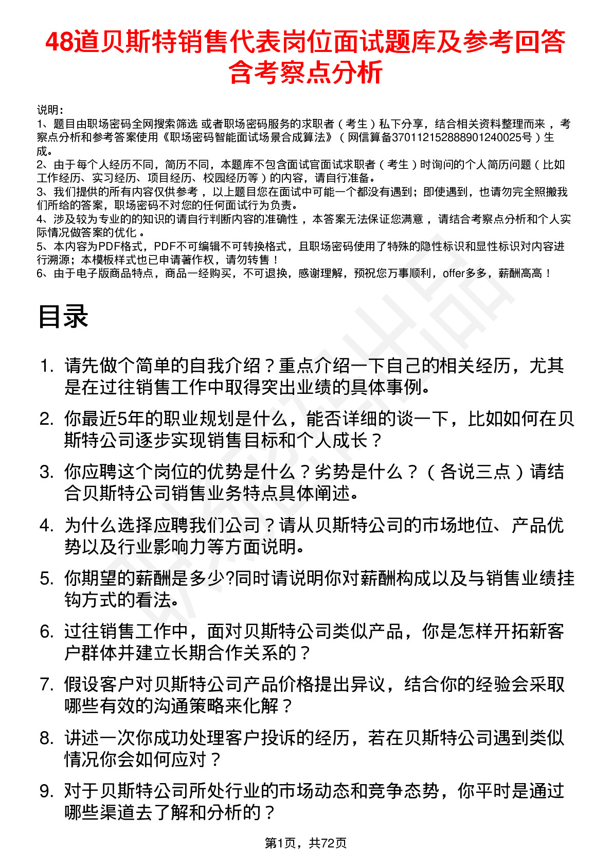 48道贝斯特销售代表岗位面试题库及参考回答含考察点分析