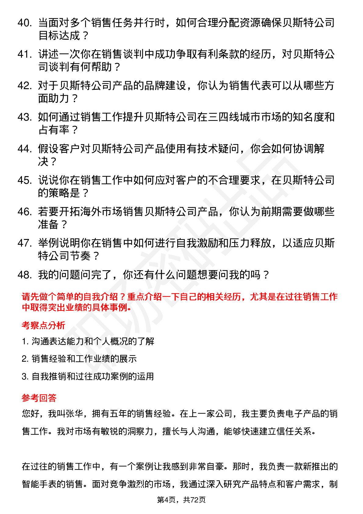 48道贝斯特销售代表岗位面试题库及参考回答含考察点分析