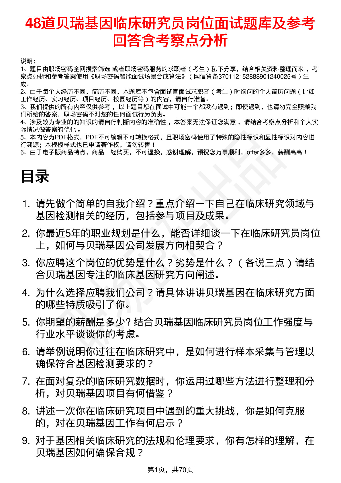 48道贝瑞基因临床研究员岗位面试题库及参考回答含考察点分析