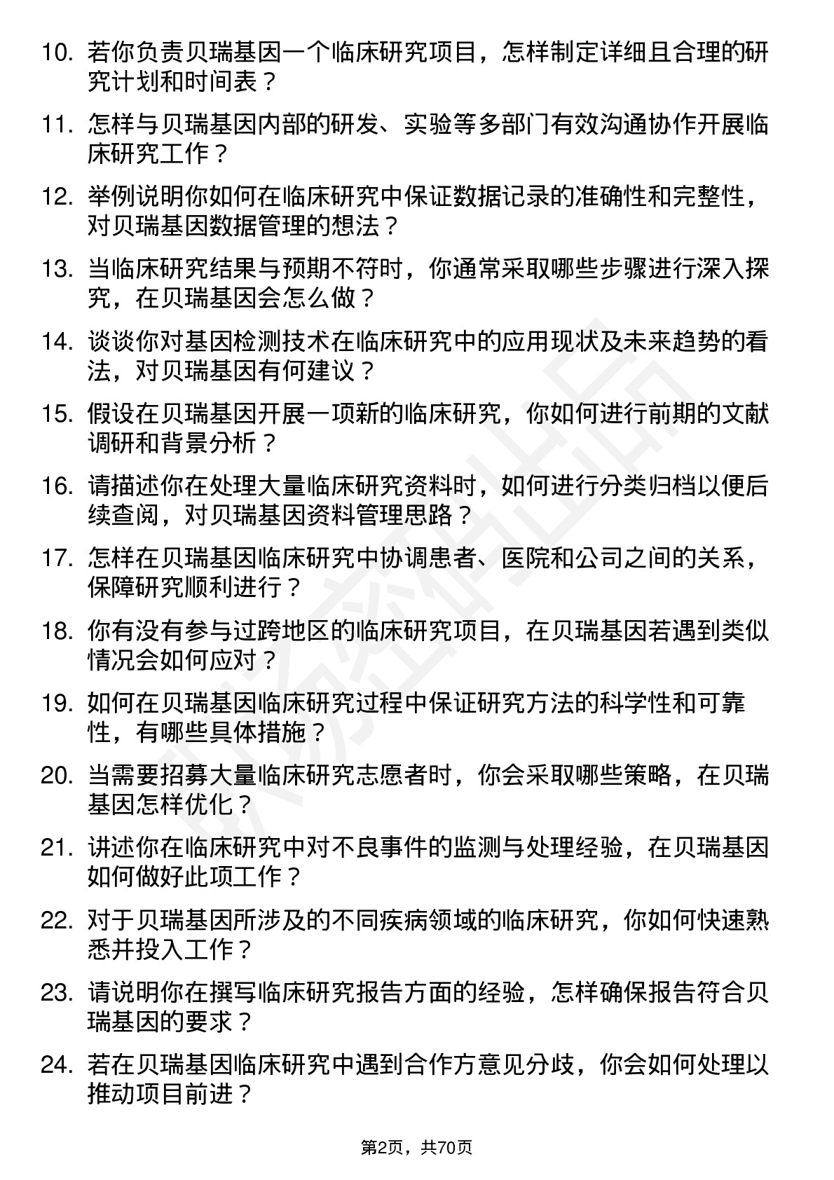 48道贝瑞基因临床研究员岗位面试题库及参考回答含考察点分析