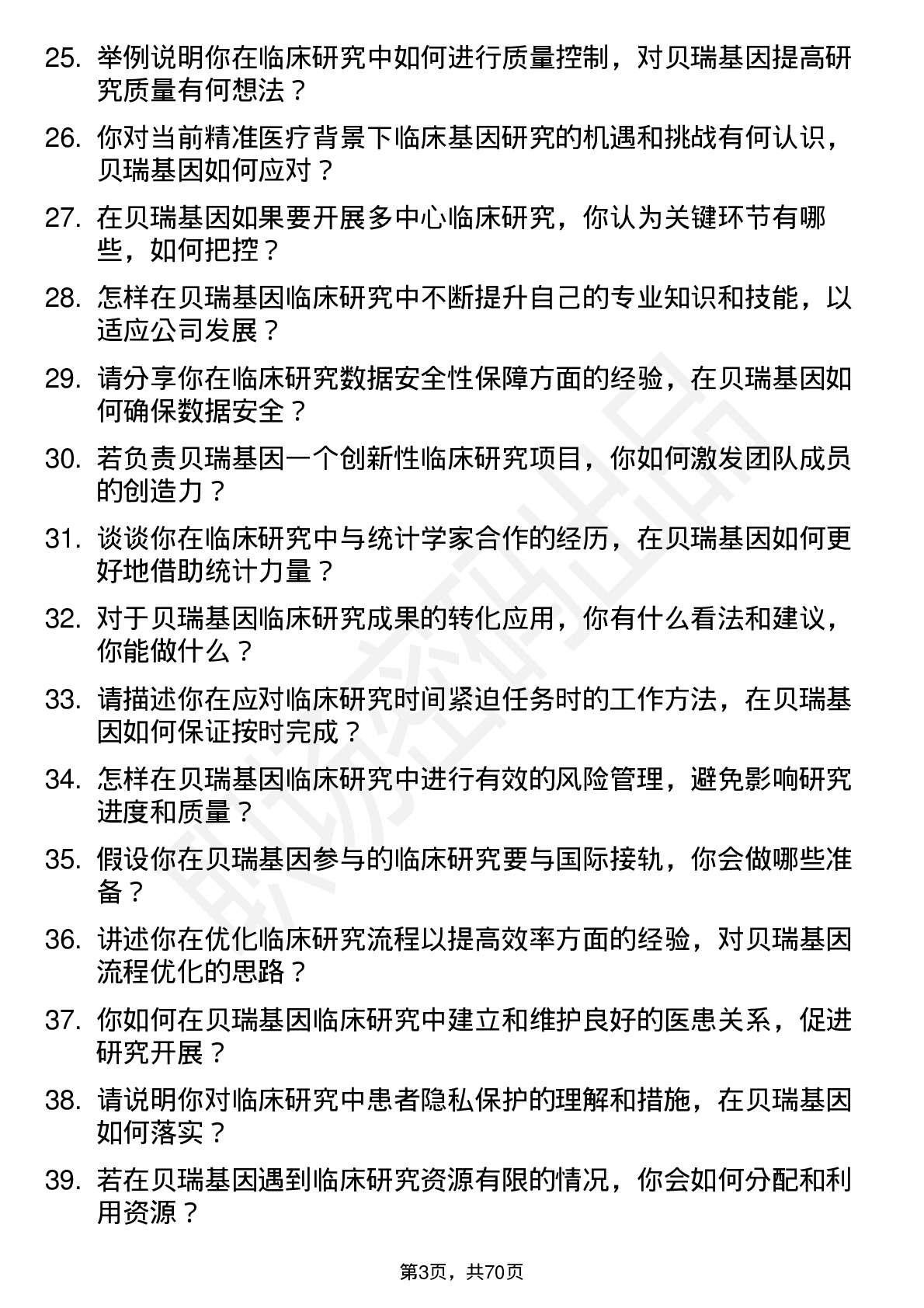 48道贝瑞基因临床研究员岗位面试题库及参考回答含考察点分析