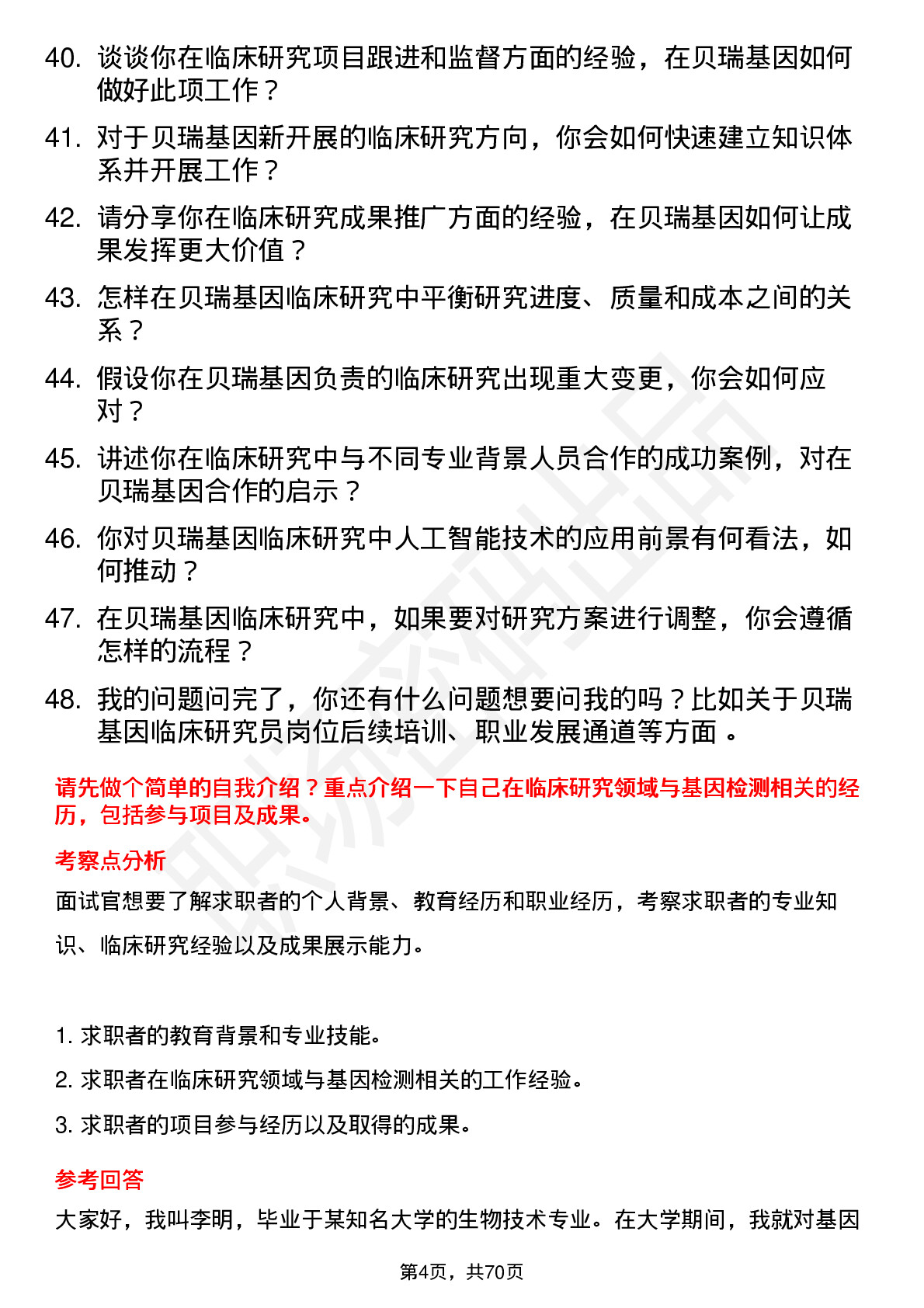 48道贝瑞基因临床研究员岗位面试题库及参考回答含考察点分析