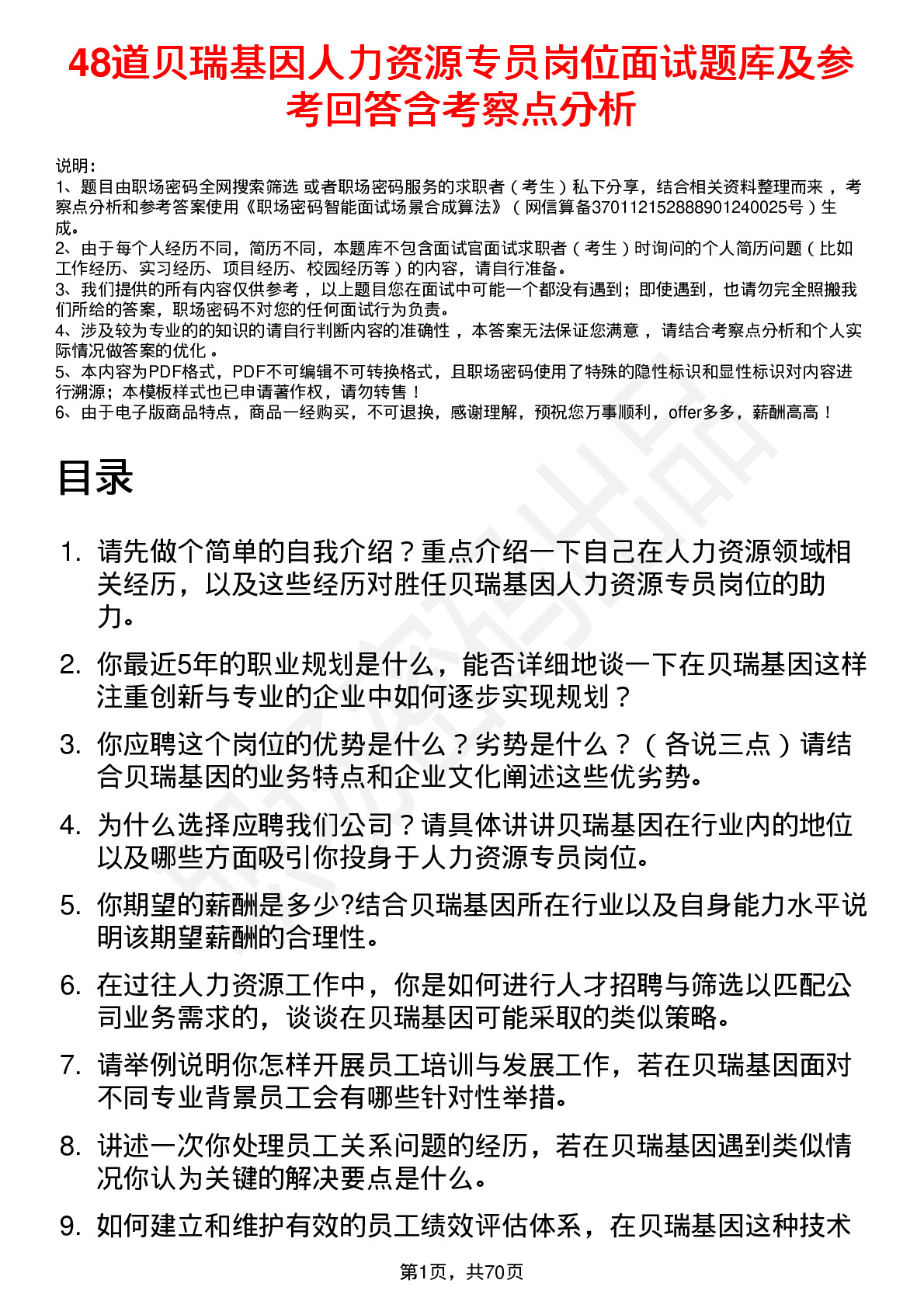 48道贝瑞基因人力资源专员岗位面试题库及参考回答含考察点分析