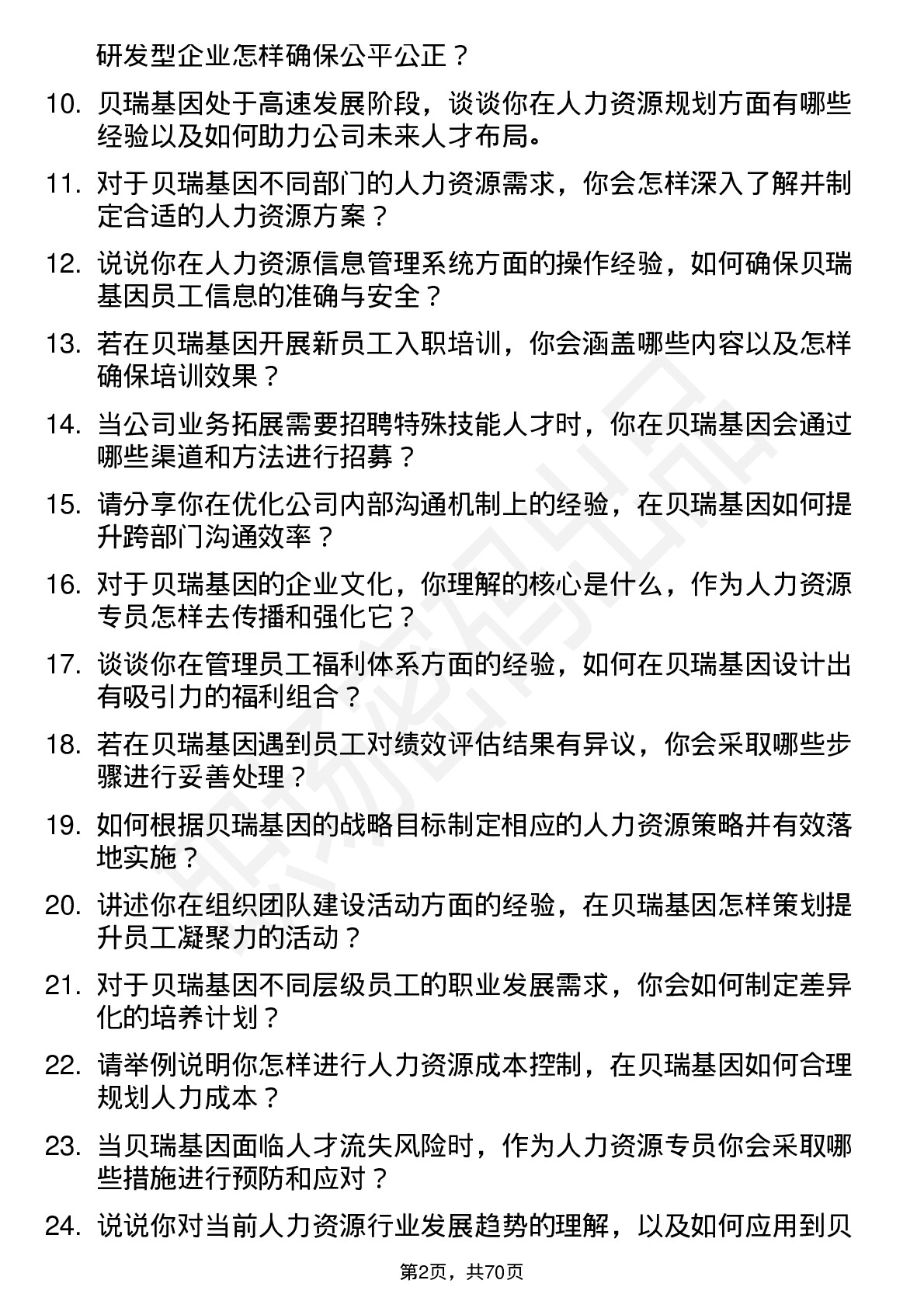 48道贝瑞基因人力资源专员岗位面试题库及参考回答含考察点分析