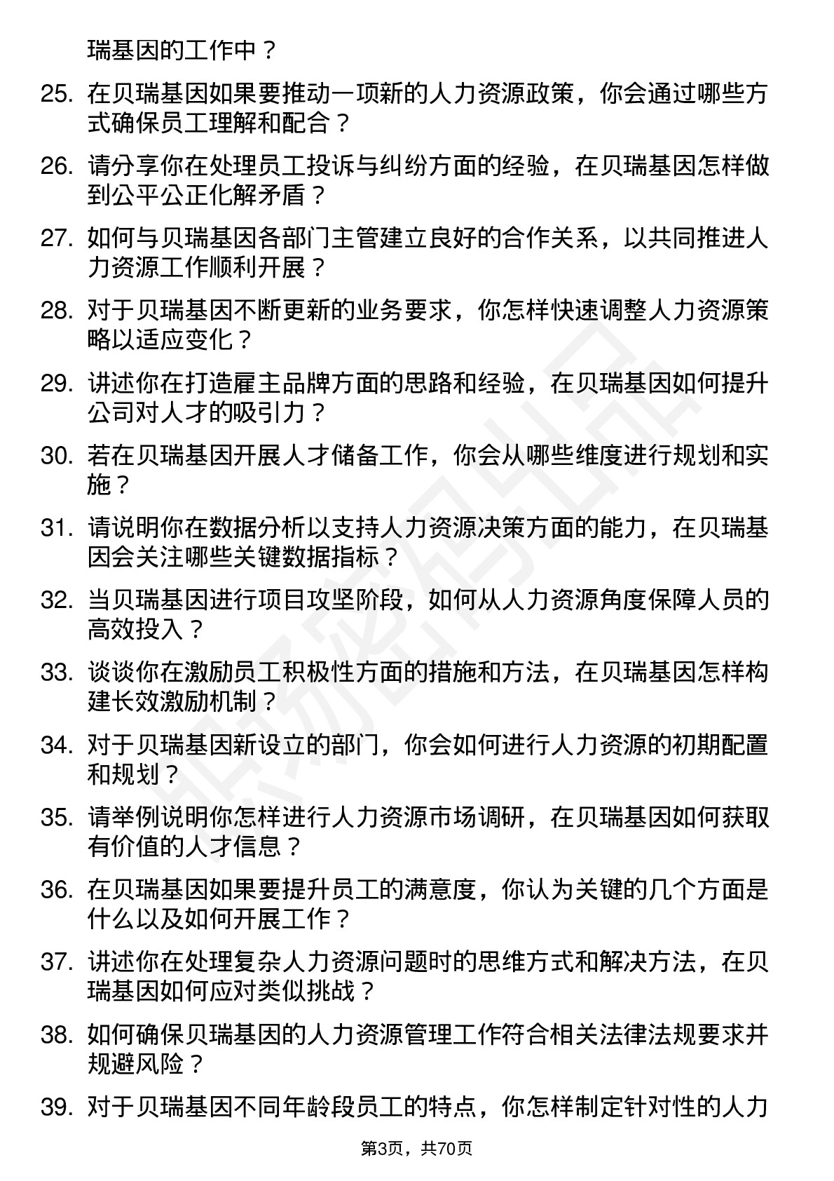 48道贝瑞基因人力资源专员岗位面试题库及参考回答含考察点分析