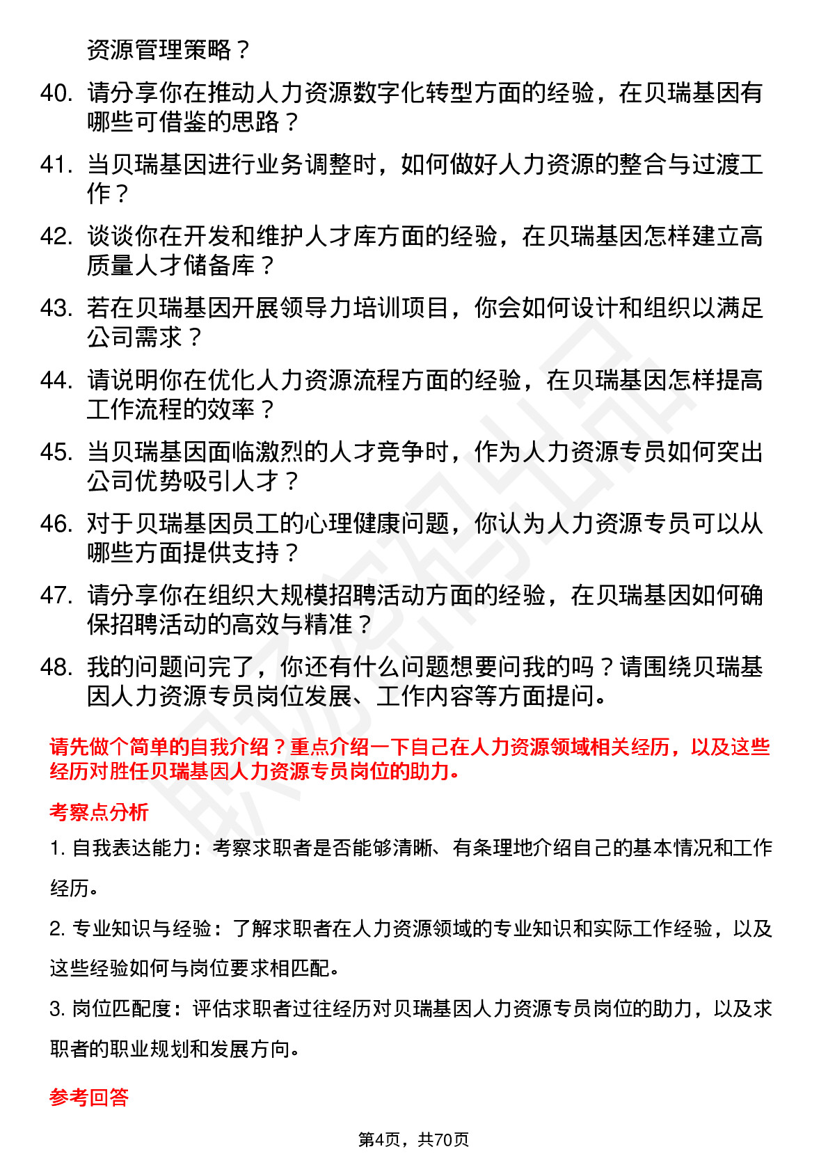 48道贝瑞基因人力资源专员岗位面试题库及参考回答含考察点分析