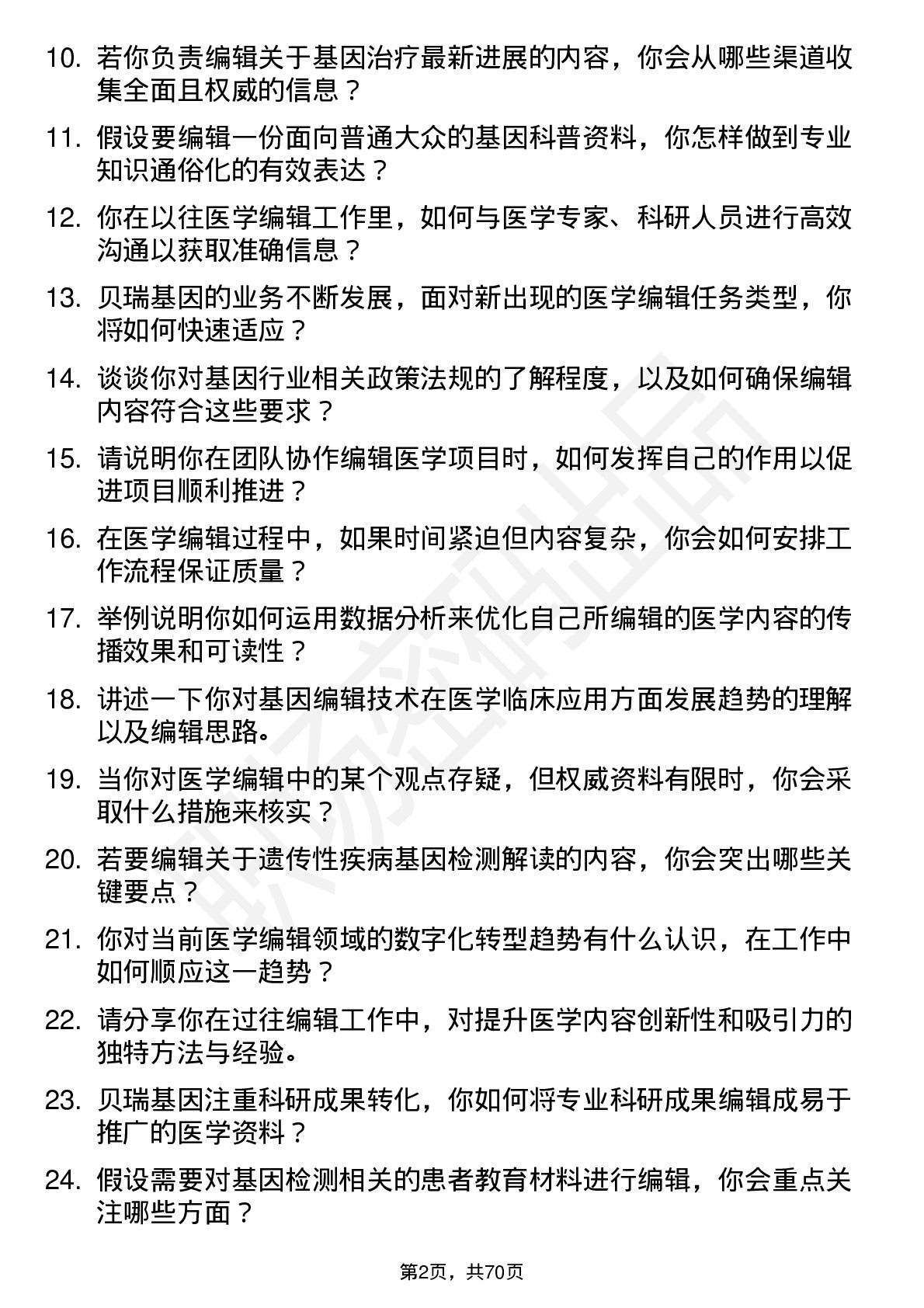 48道贝瑞基因医学编辑岗位面试题库及参考回答含考察点分析