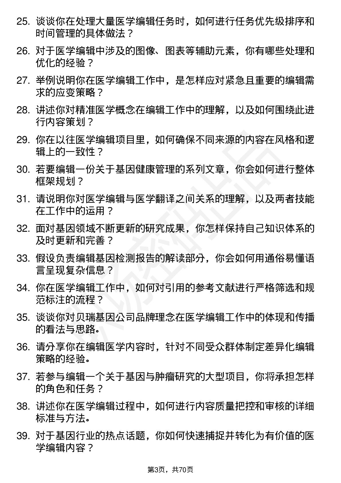 48道贝瑞基因医学编辑岗位面试题库及参考回答含考察点分析