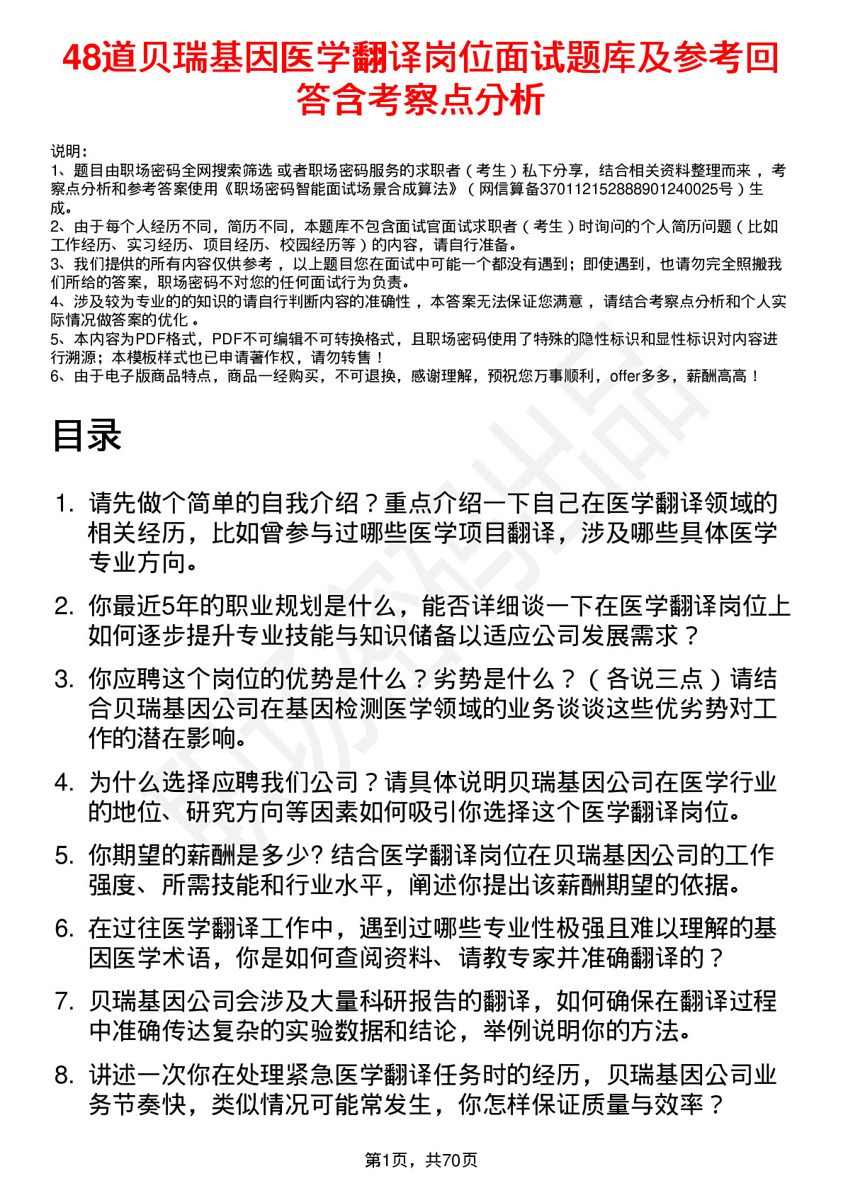 48道贝瑞基因医学翻译岗位面试题库及参考回答含考察点分析