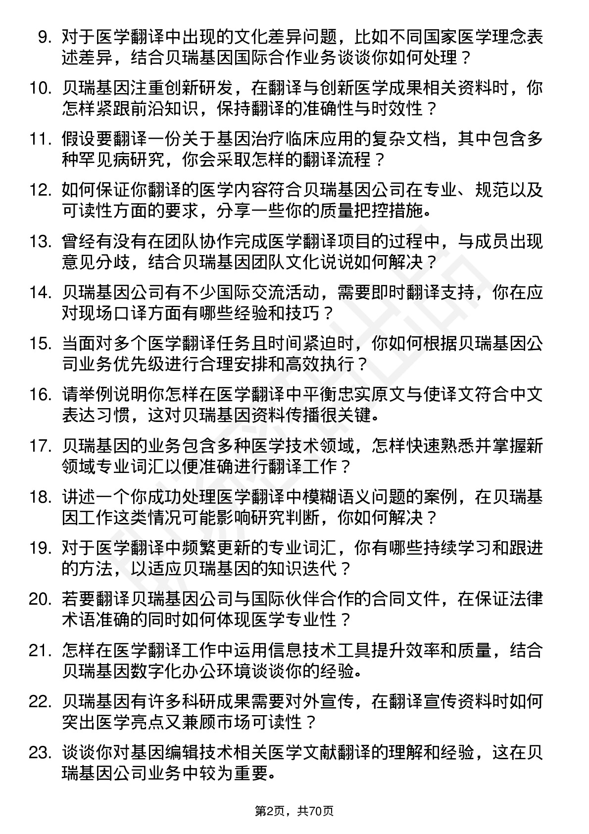 48道贝瑞基因医学翻译岗位面试题库及参考回答含考察点分析