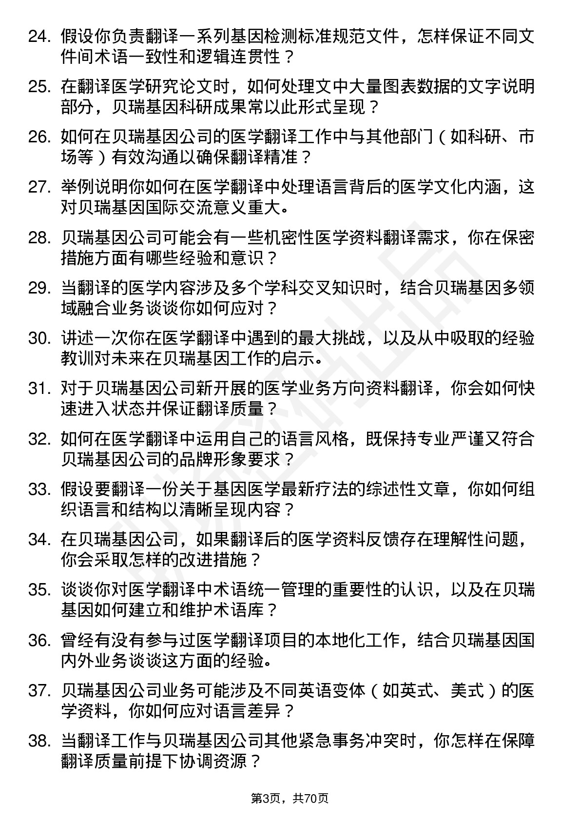 48道贝瑞基因医学翻译岗位面试题库及参考回答含考察点分析