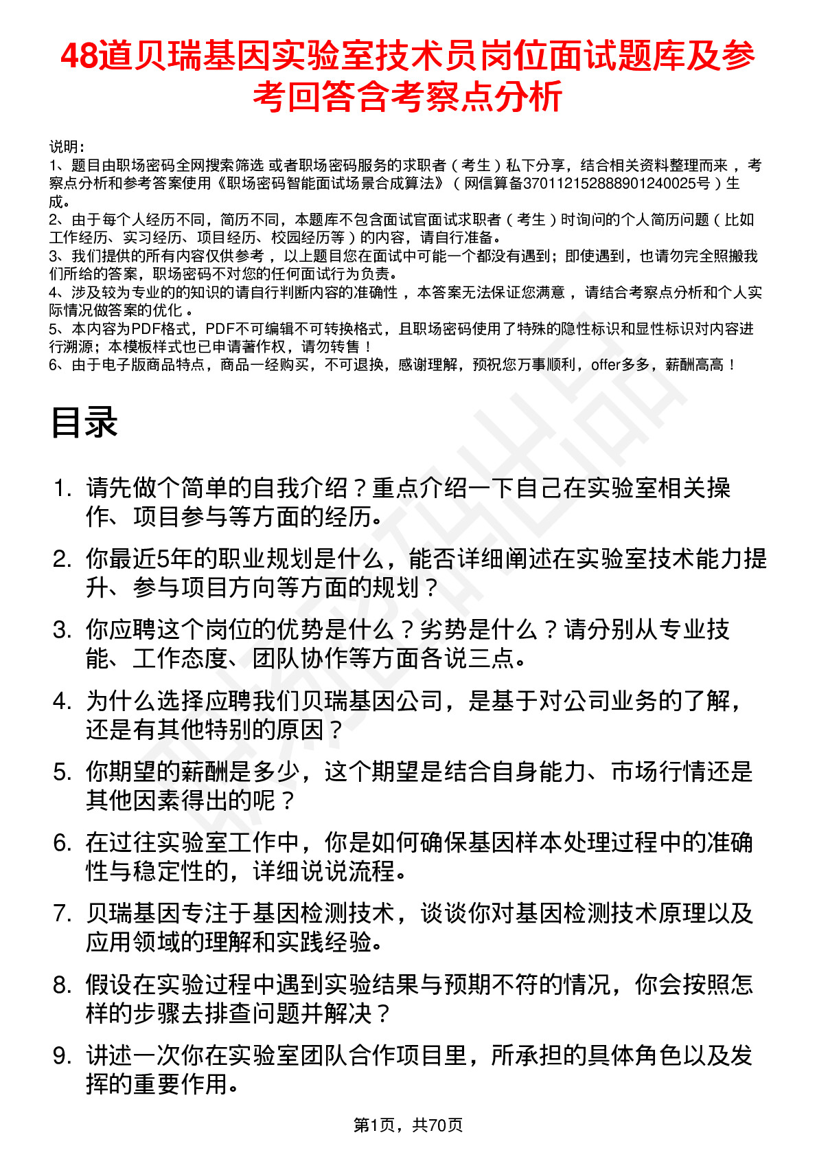 48道贝瑞基因实验室技术员岗位面试题库及参考回答含考察点分析