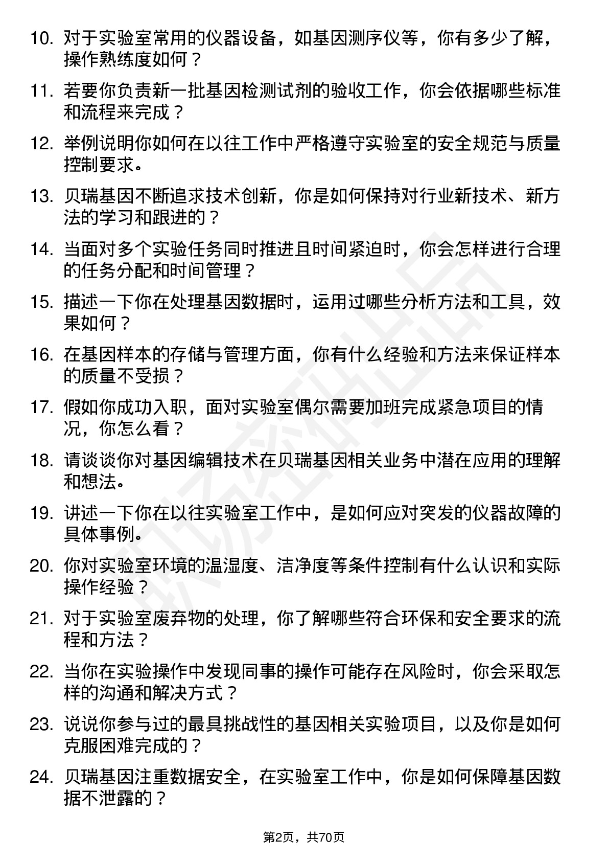 48道贝瑞基因实验室技术员岗位面试题库及参考回答含考察点分析