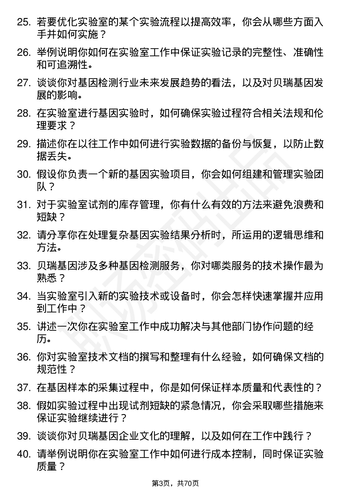 48道贝瑞基因实验室技术员岗位面试题库及参考回答含考察点分析