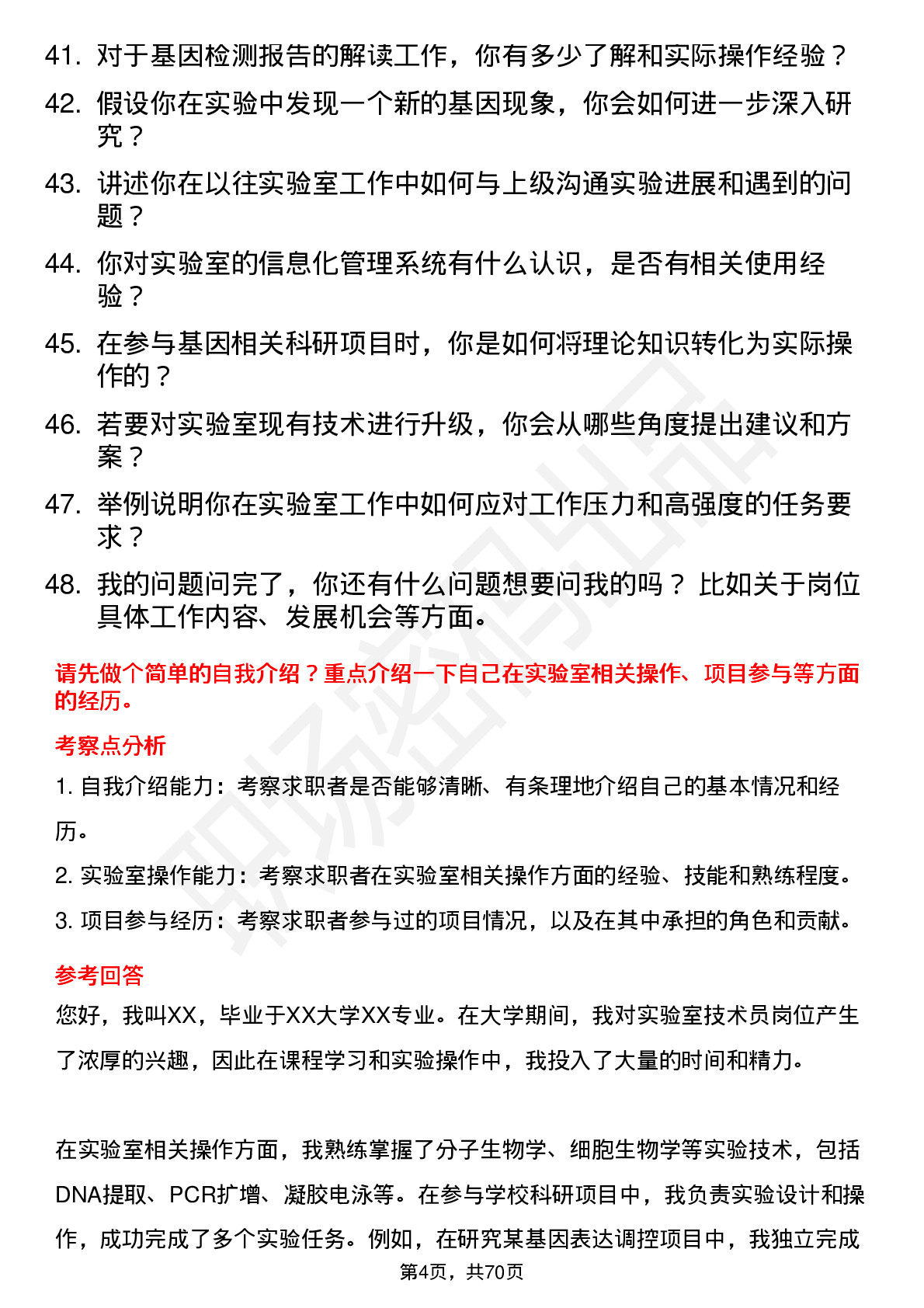 48道贝瑞基因实验室技术员岗位面试题库及参考回答含考察点分析