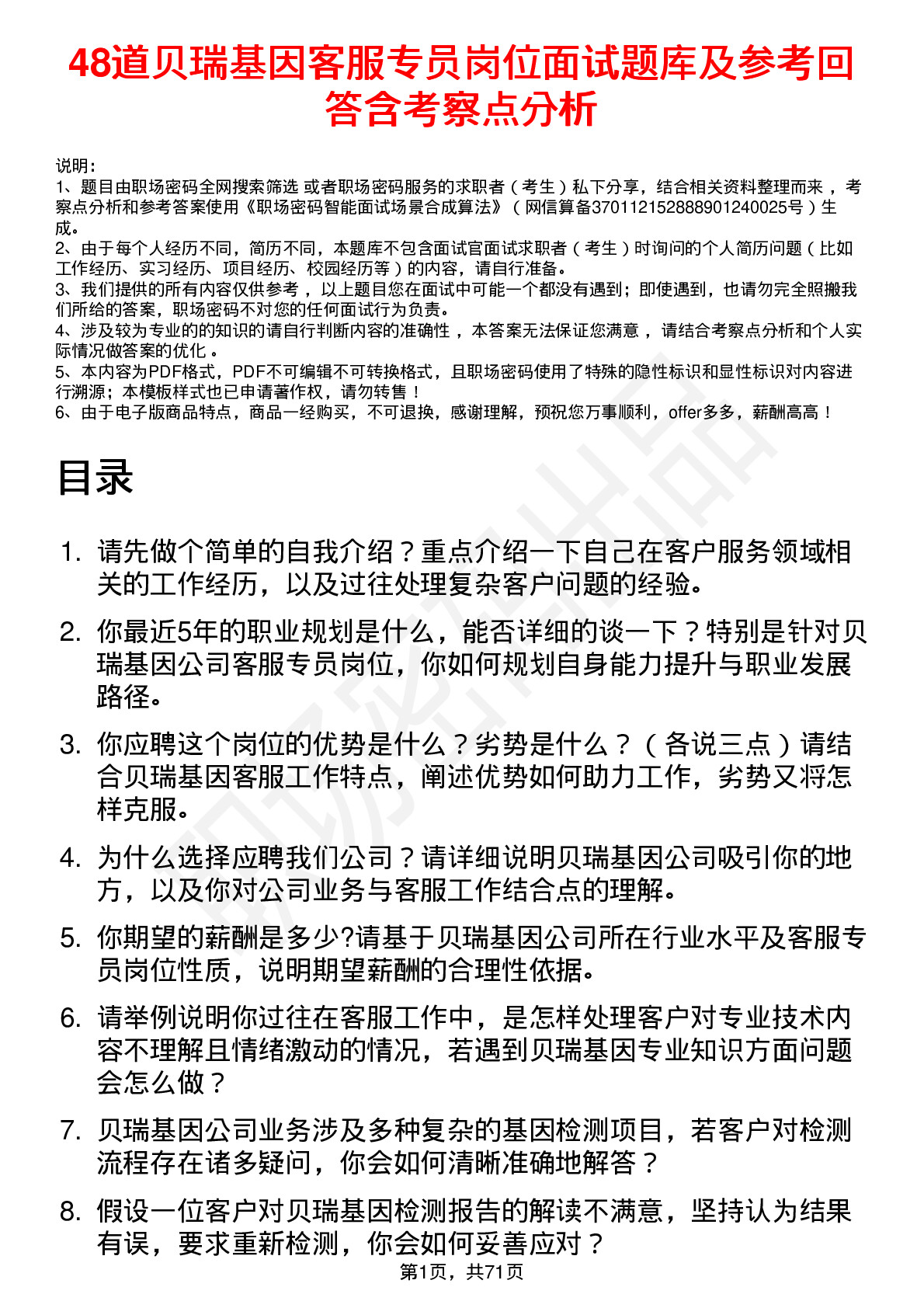 48道贝瑞基因客服专员岗位面试题库及参考回答含考察点分析