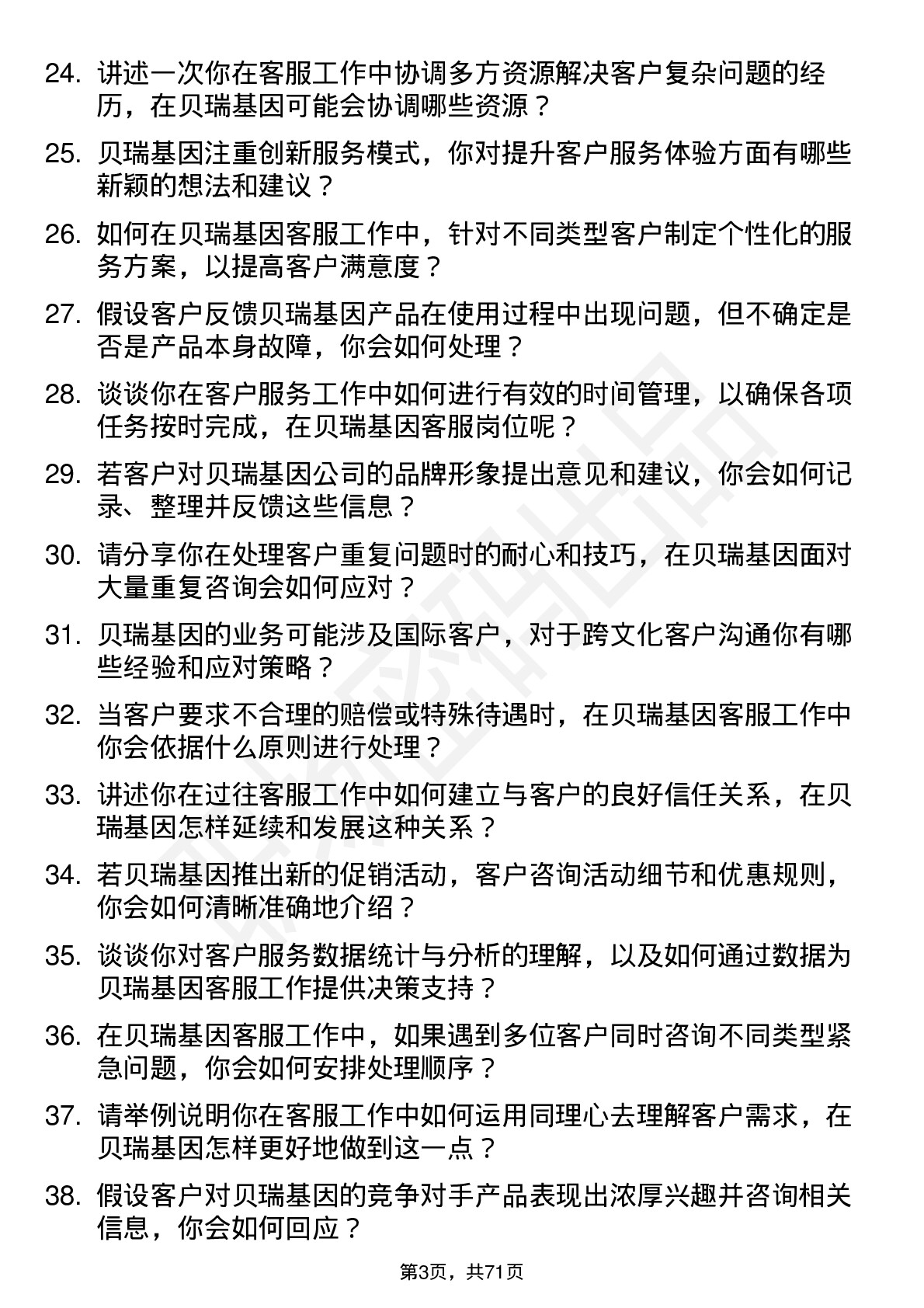 48道贝瑞基因客服专员岗位面试题库及参考回答含考察点分析