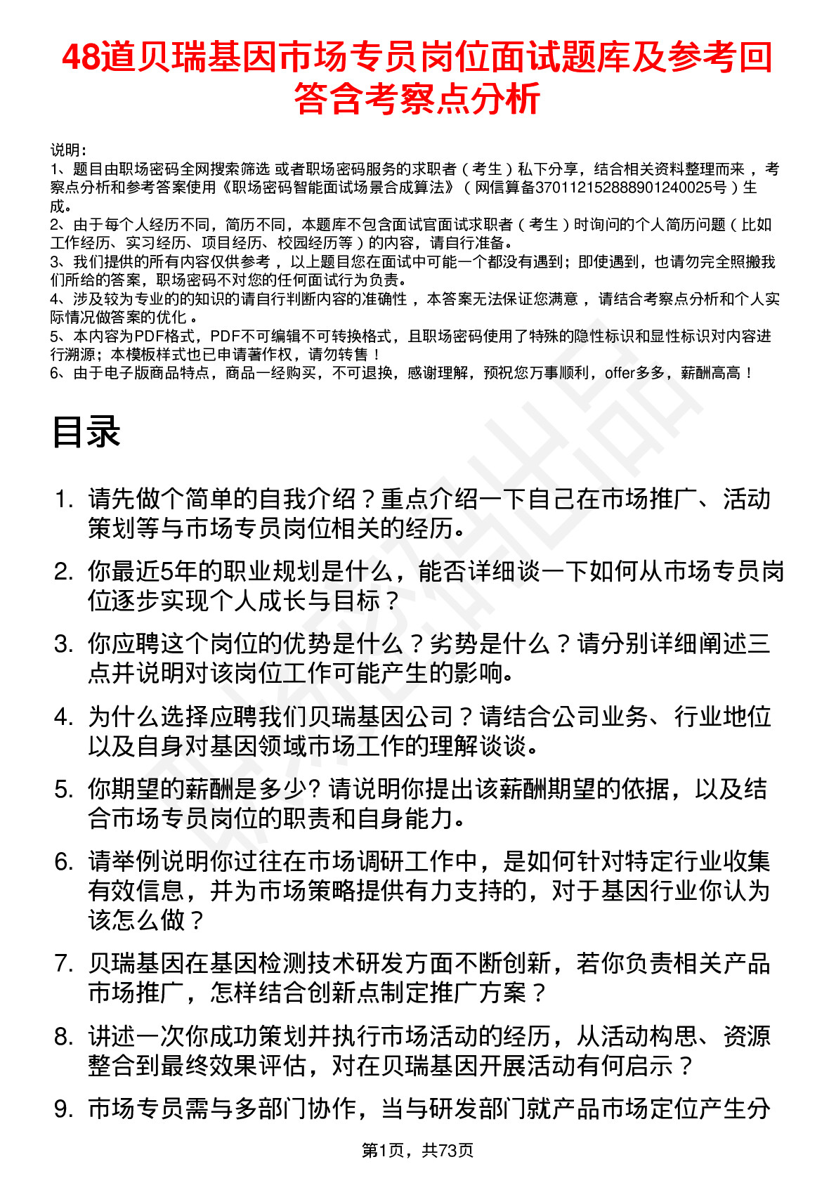 48道贝瑞基因市场专员岗位面试题库及参考回答含考察点分析