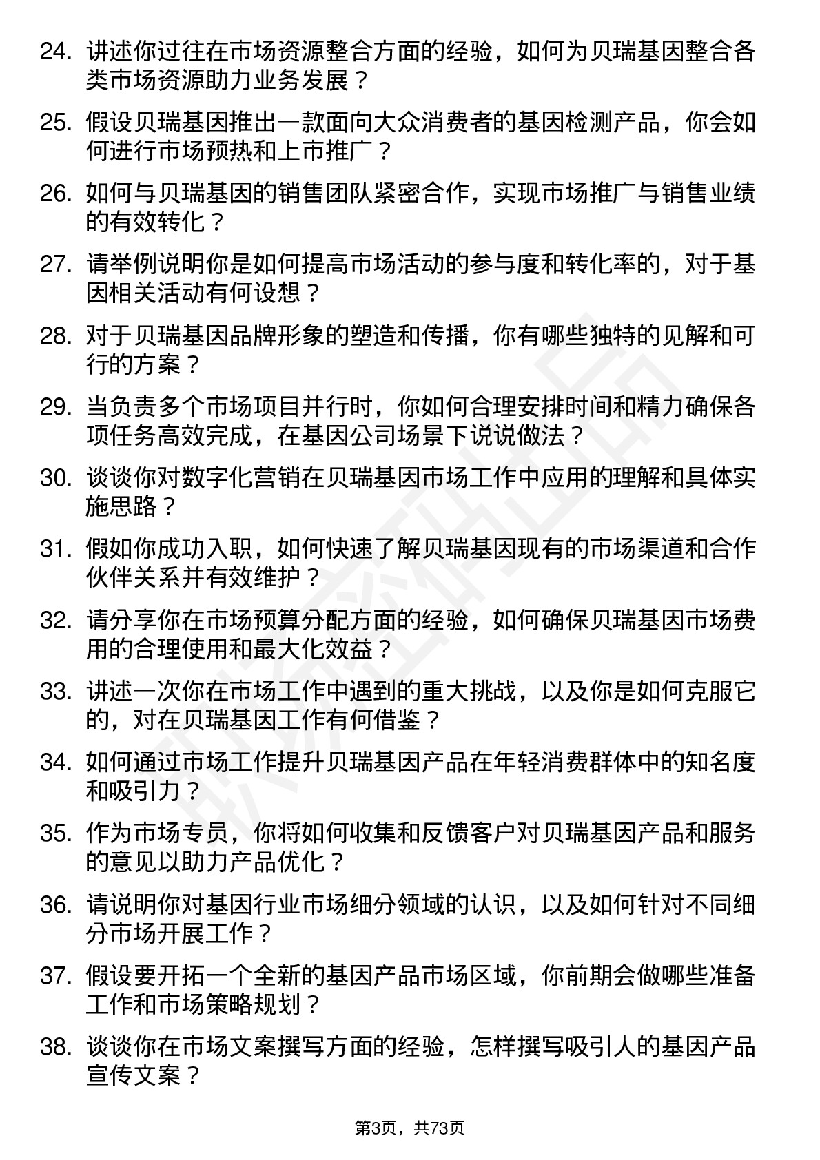 48道贝瑞基因市场专员岗位面试题库及参考回答含考察点分析