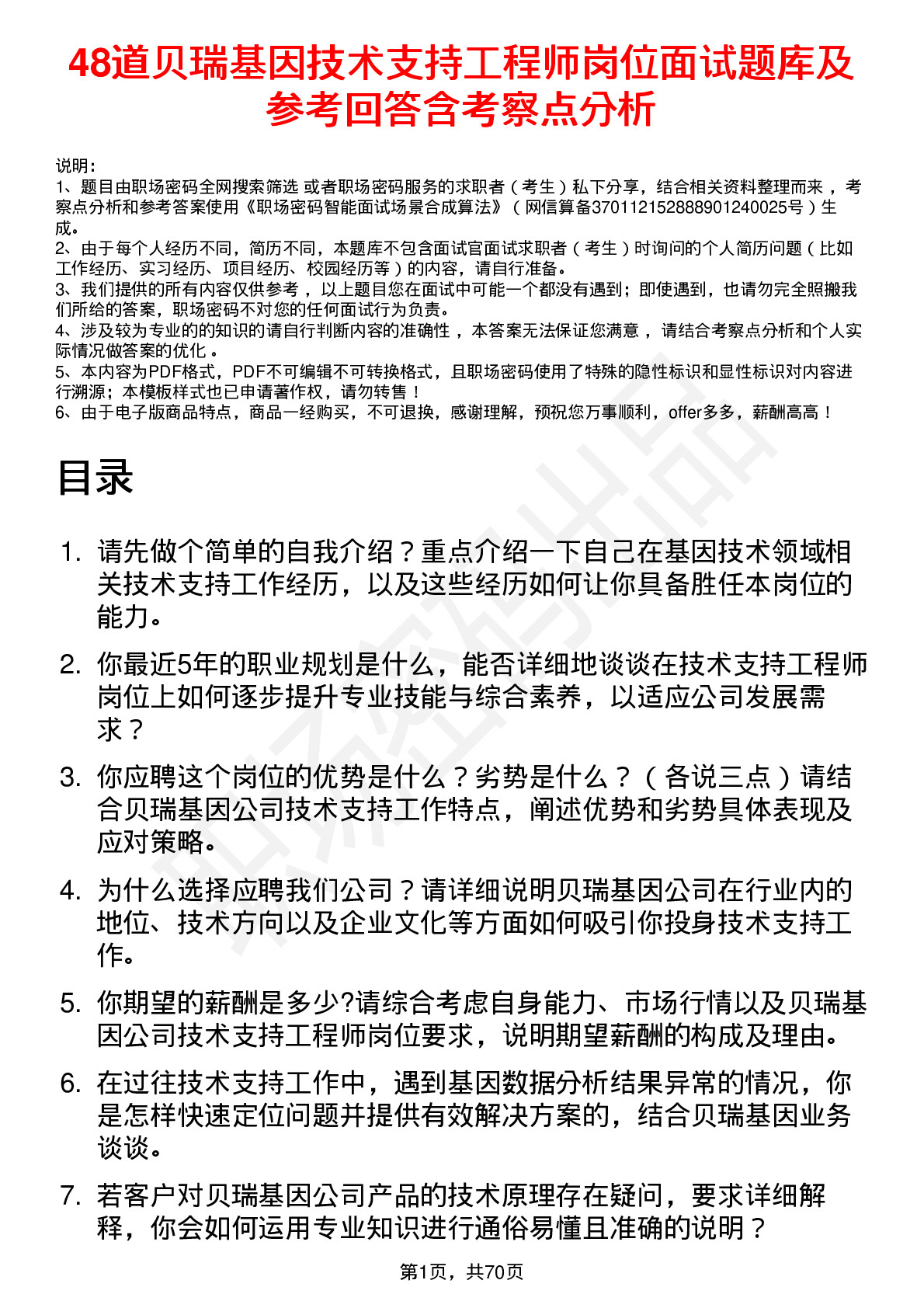 48道贝瑞基因技术支持工程师岗位面试题库及参考回答含考察点分析