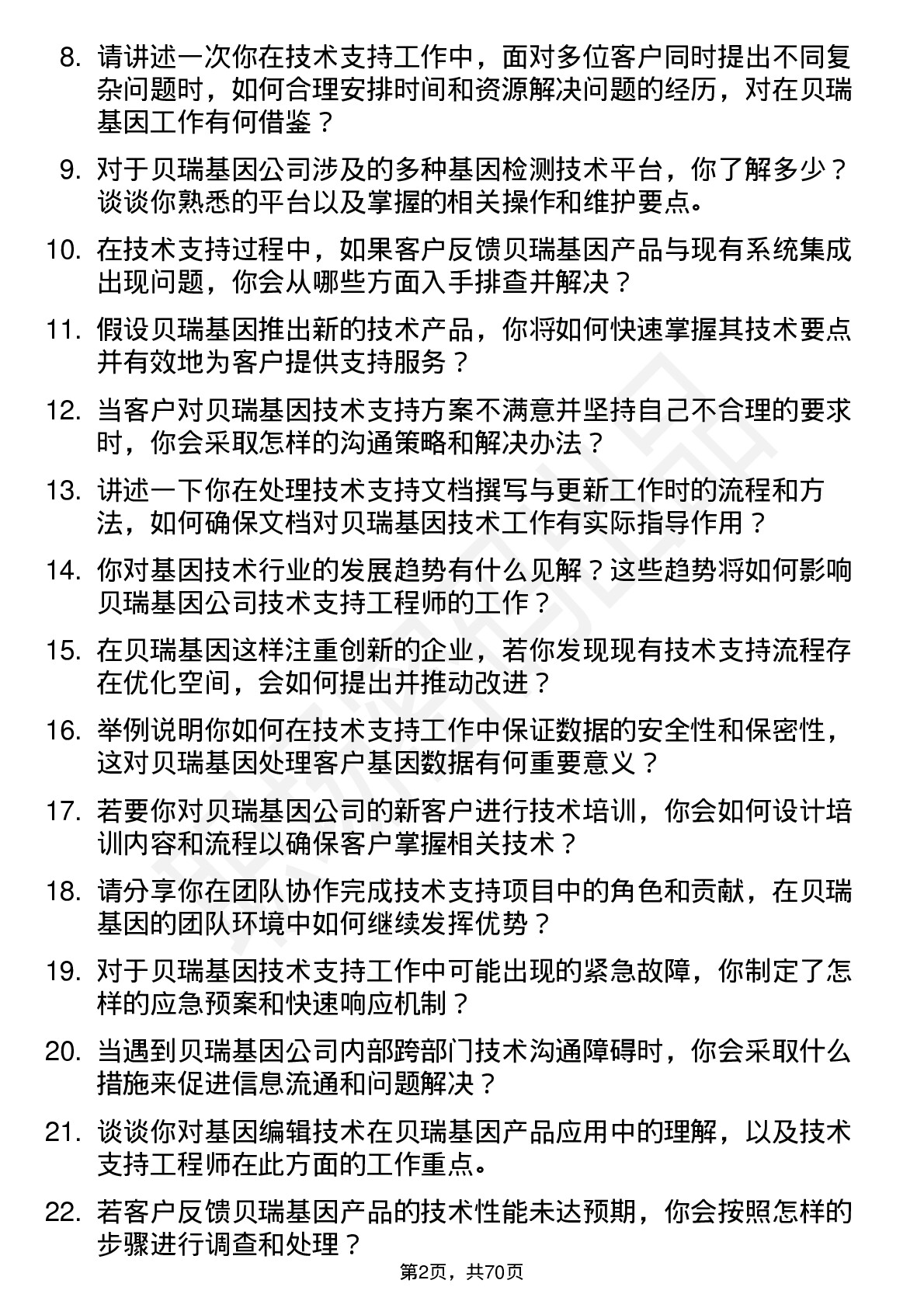 48道贝瑞基因技术支持工程师岗位面试题库及参考回答含考察点分析